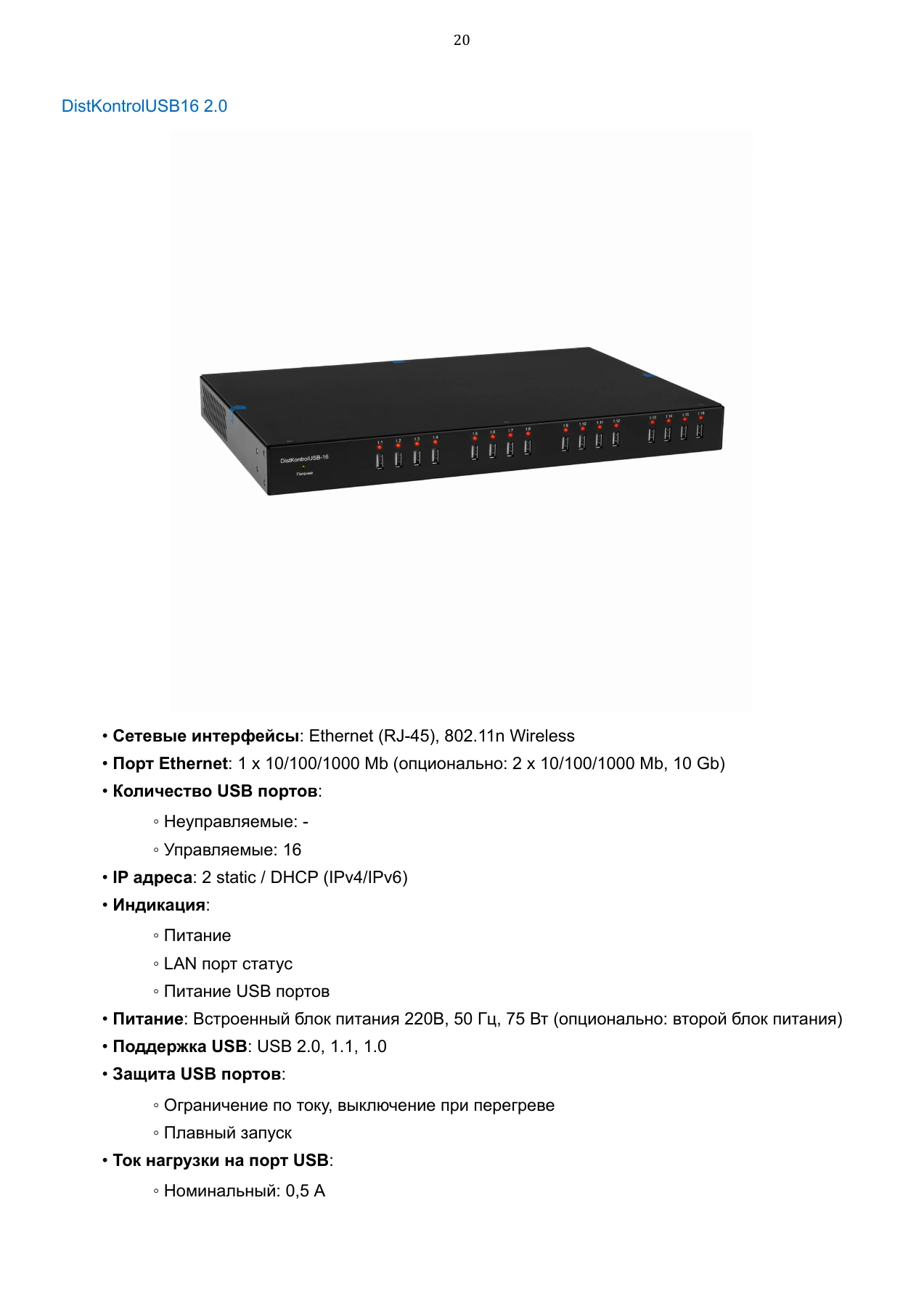 Страница 20: Управляемый USB over IP концентратор. Руководство пользователя v.6