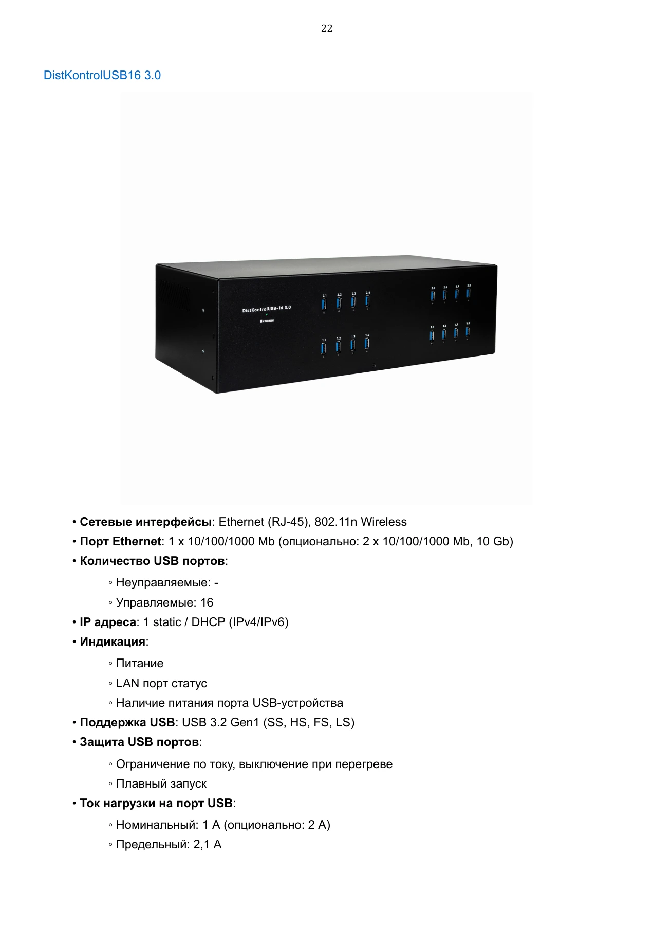 Страница 22: Управляемый USB over IP концентратор. Руководство пользователя v.6