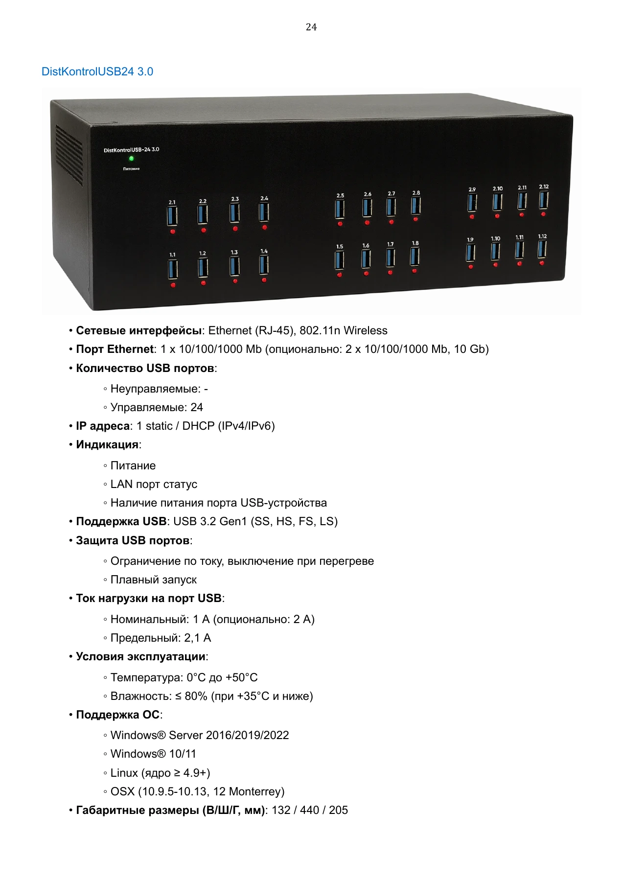 Страница 24: Управляемый USB over IP концентратор. Руководство пользователя v.6