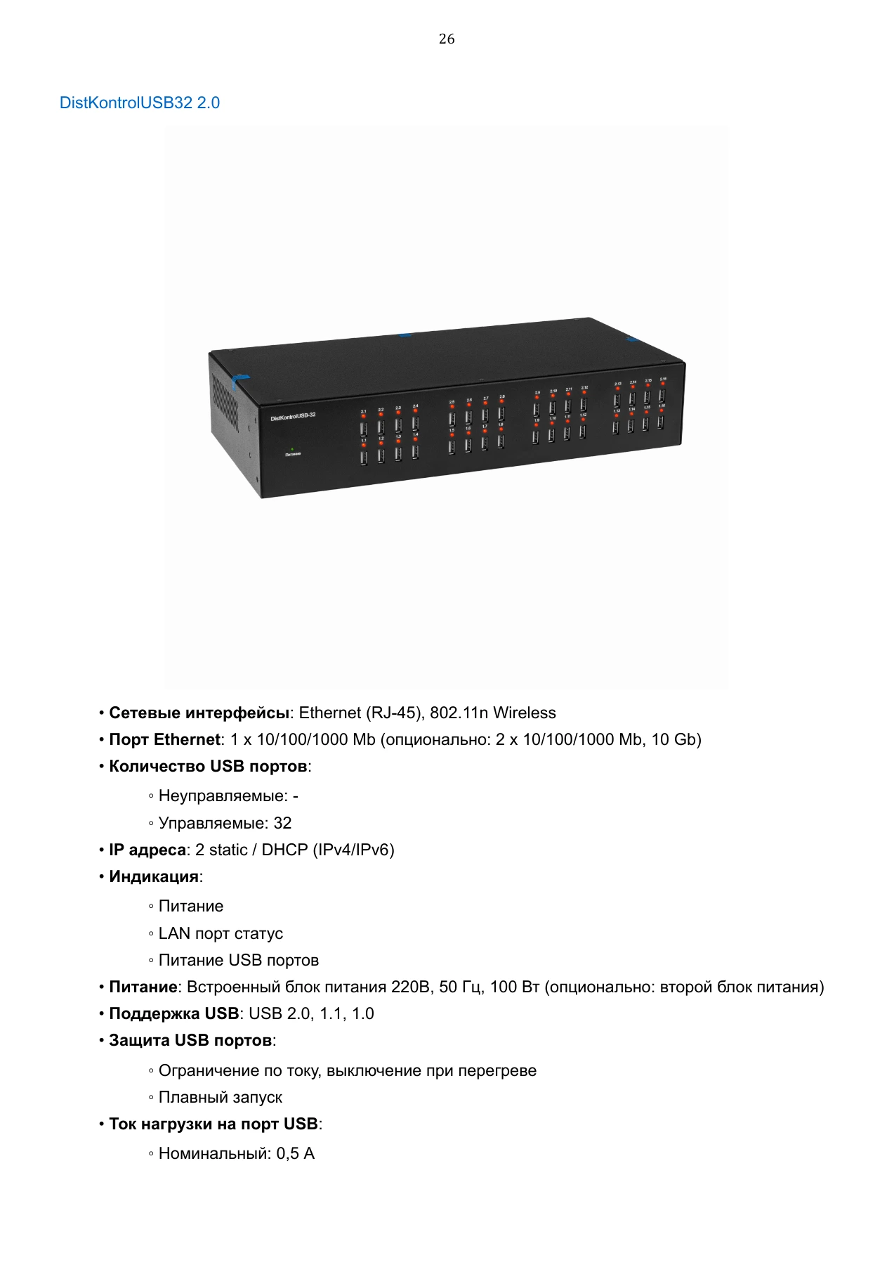 Страница 26: Управляемый USB over IP концентратор. Руководство пользователя v.6