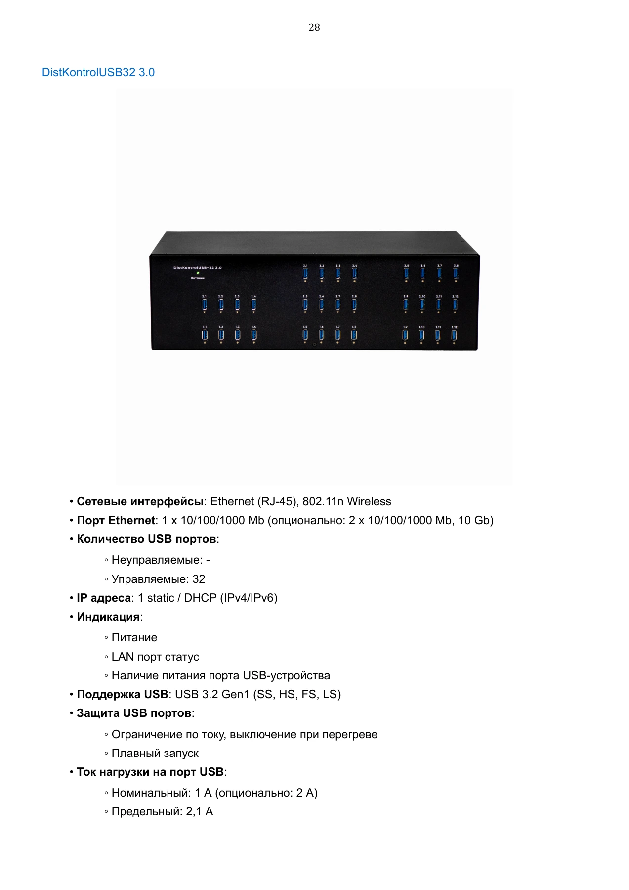 Страница 28: Управляемый USB over IP концентратор. Руководство пользователя v.6