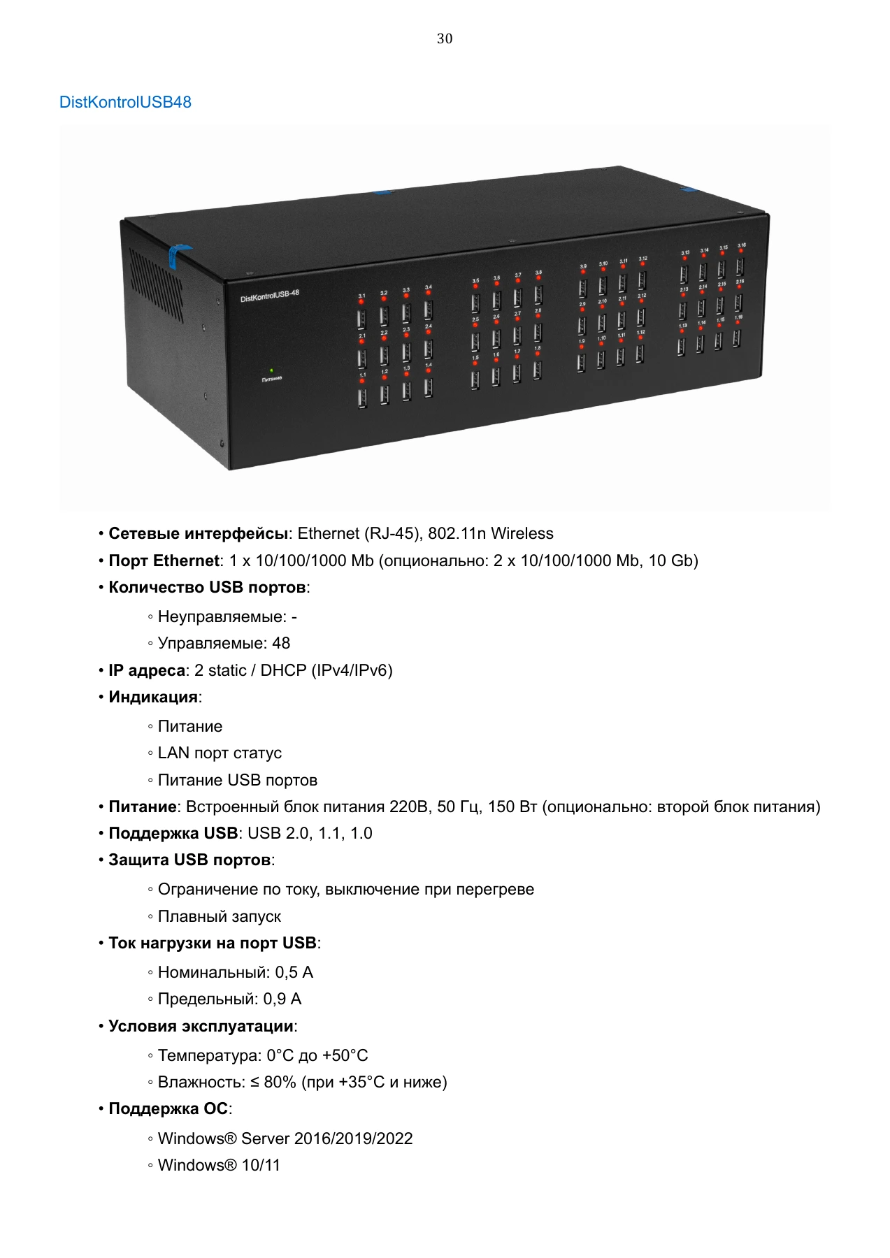 Страница 30: Управляемый USB over IP концентратор. Руководство пользователя v.6