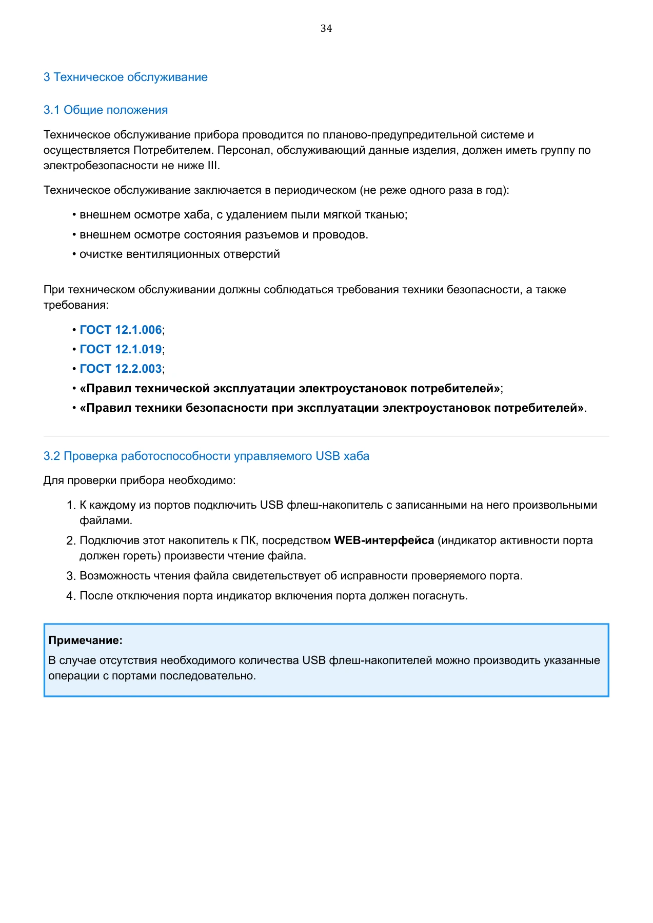 Страница 34: Управляемый USB over IP концентратор. Руководство пользователя v.6
