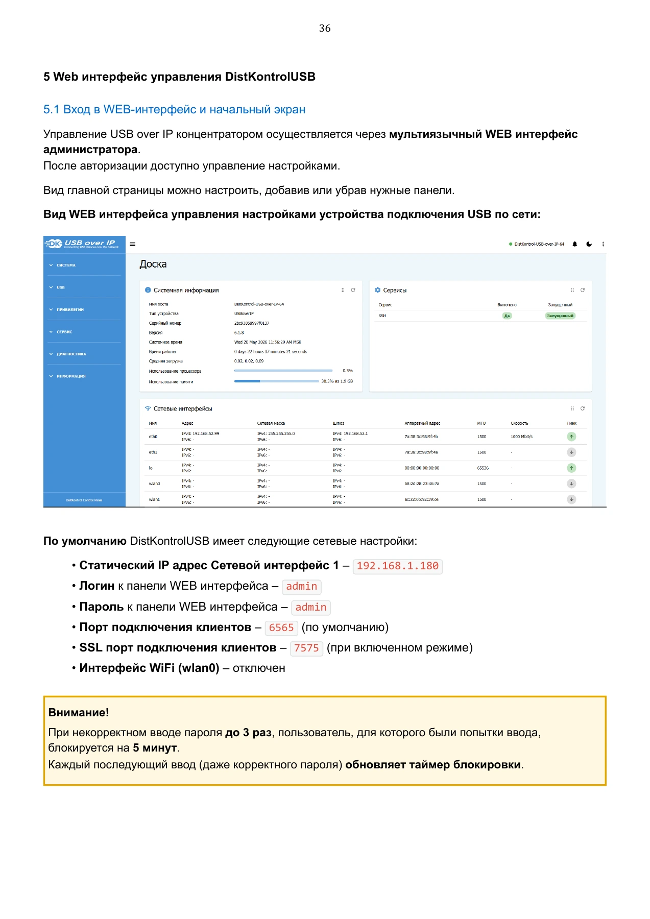 Страница 36: Управляемый USB over IP концентратор. Руководство пользователя v.6