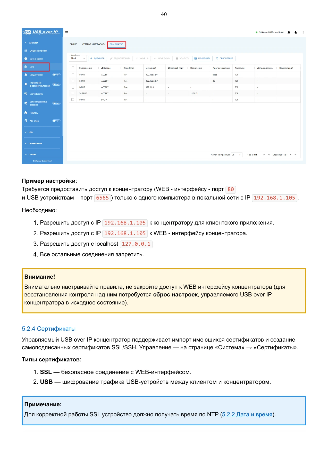 Страница 40: Управляемый USB over IP концентратор. Руководство пользователя v.6