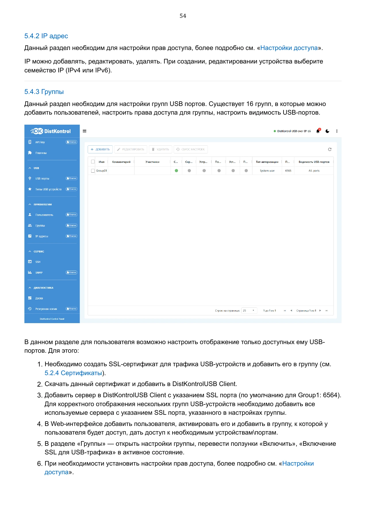 Страница 54: Управляемый USB over IP концентратор. Руководство пользователя v.6