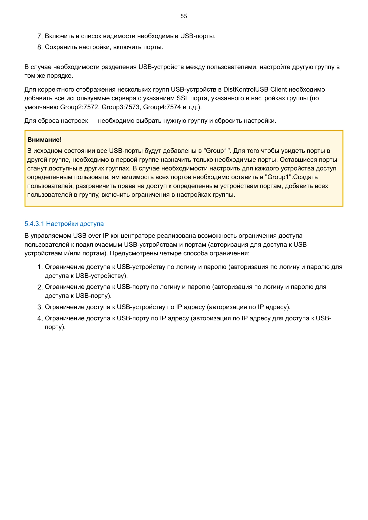 Страница 55: Управляемый USB over IP концентратор. Руководство пользователя v.6