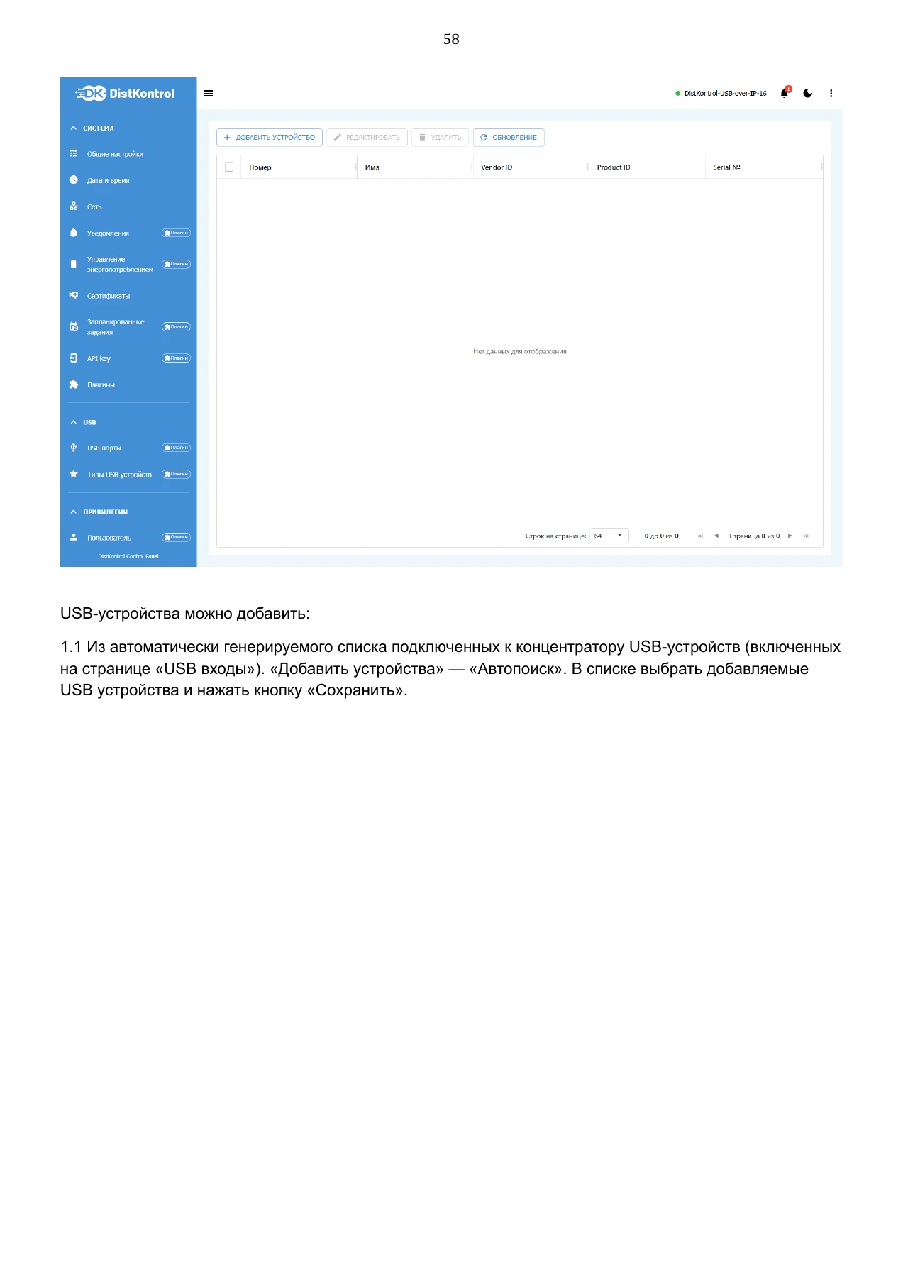 Страница 58: Управляемый USB over IP концентратор. Руководство пользователя v.6
