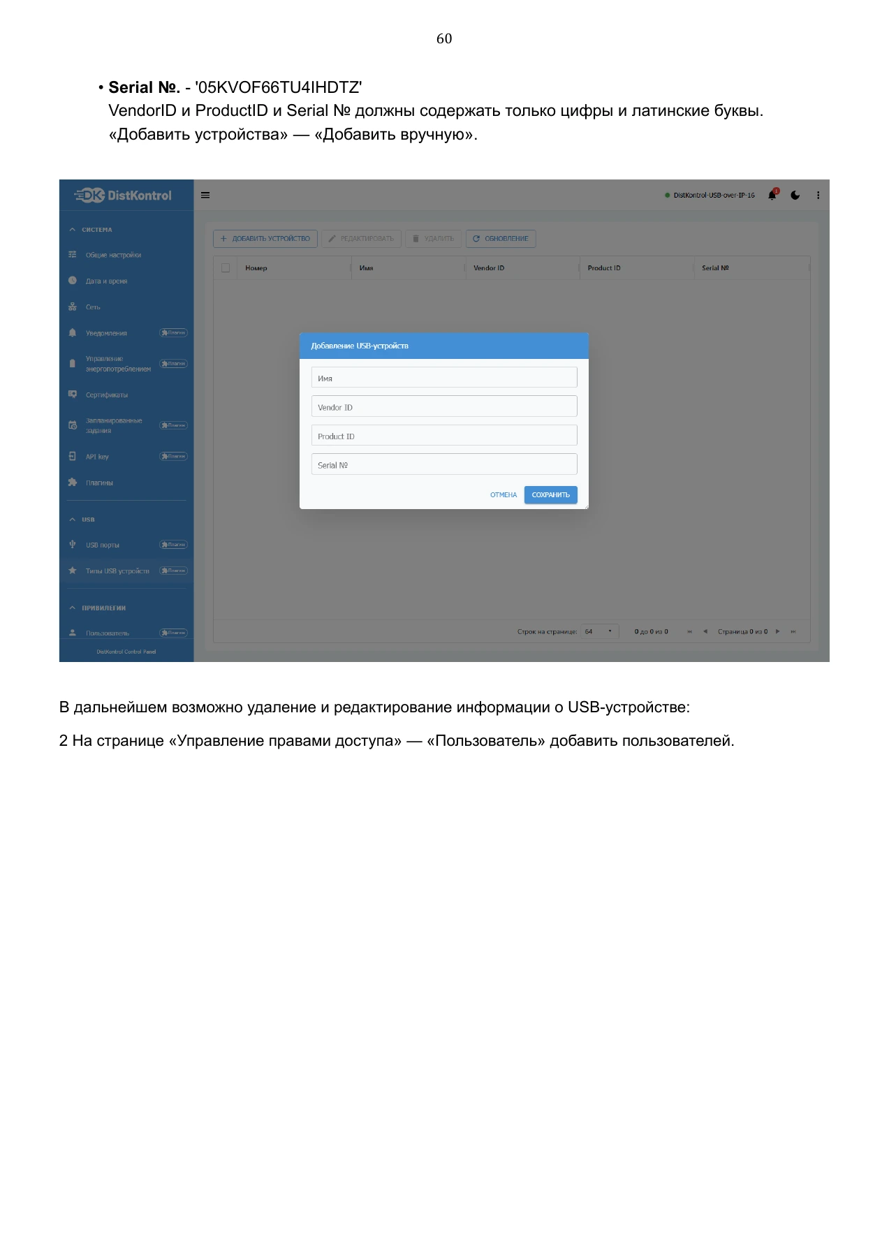 Страница 60: Управляемый USB over IP концентратор. Руководство пользователя v.6
