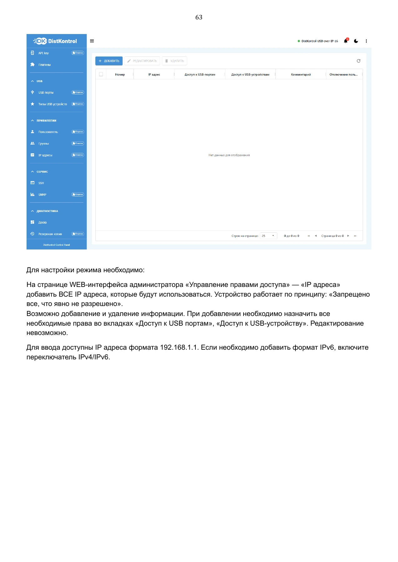 Страница 63: Управляемый USB over IP концентратор. Руководство пользователя v.6