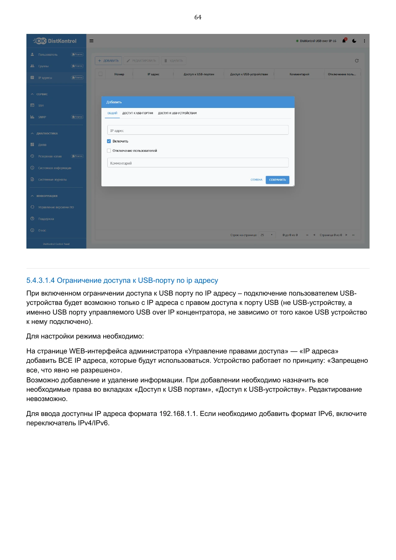 Страница 64: Управляемый USB over IP концентратор. Руководство пользователя v.6