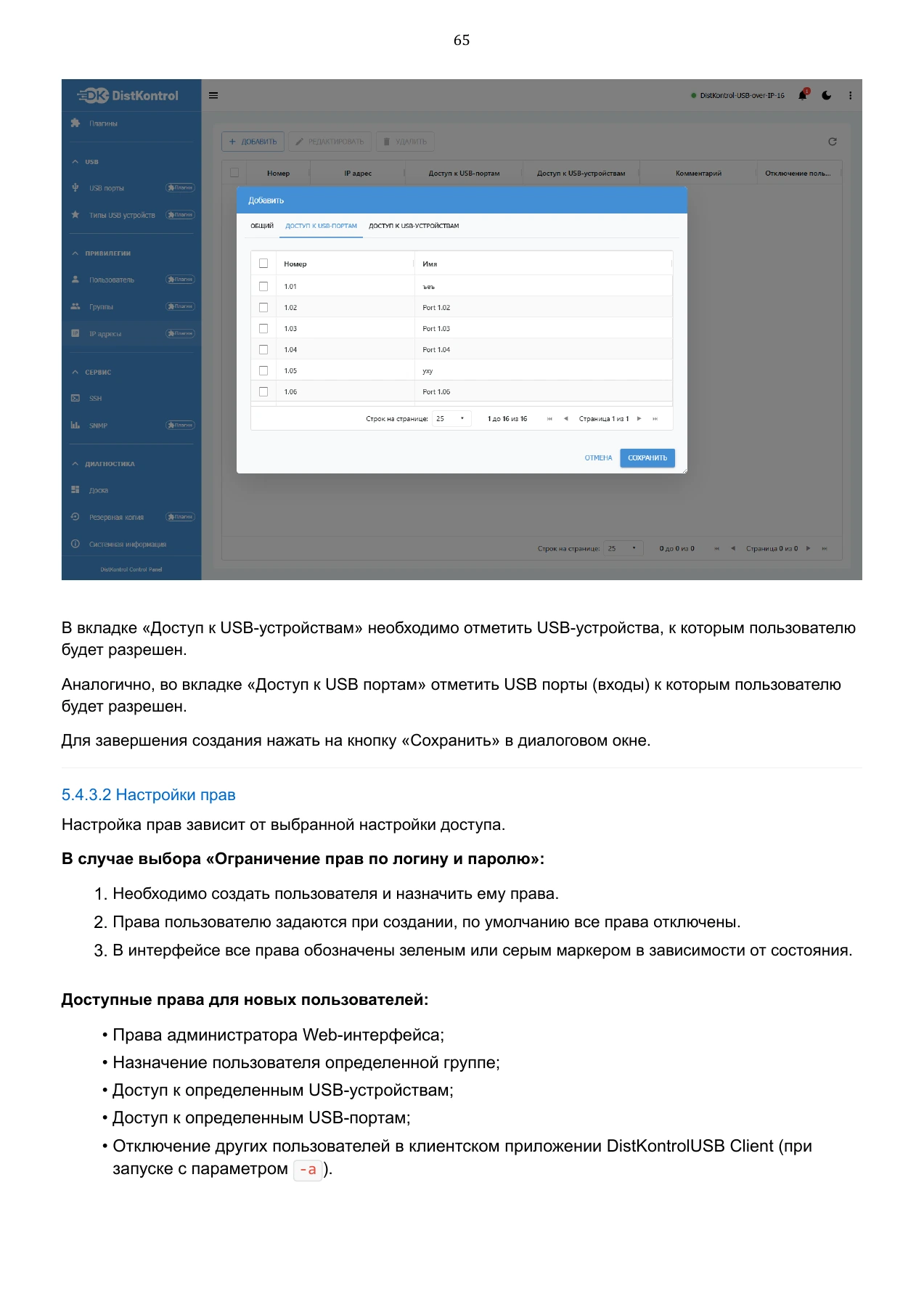 Страница 65: Управляемый USB over IP концентратор. Руководство пользователя v.6