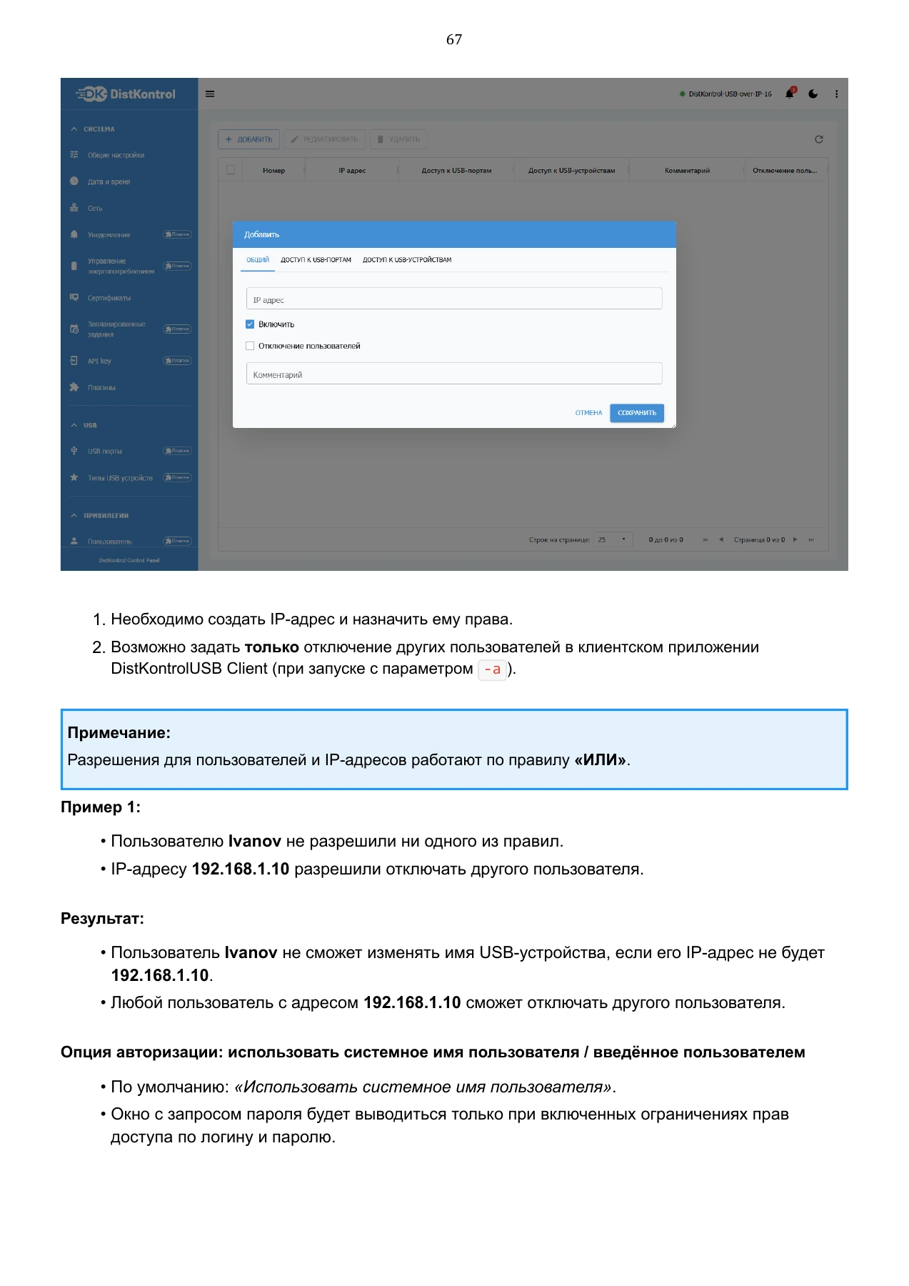 Страница 67: Управляемый USB over IP концентратор. Руководство пользователя v.6