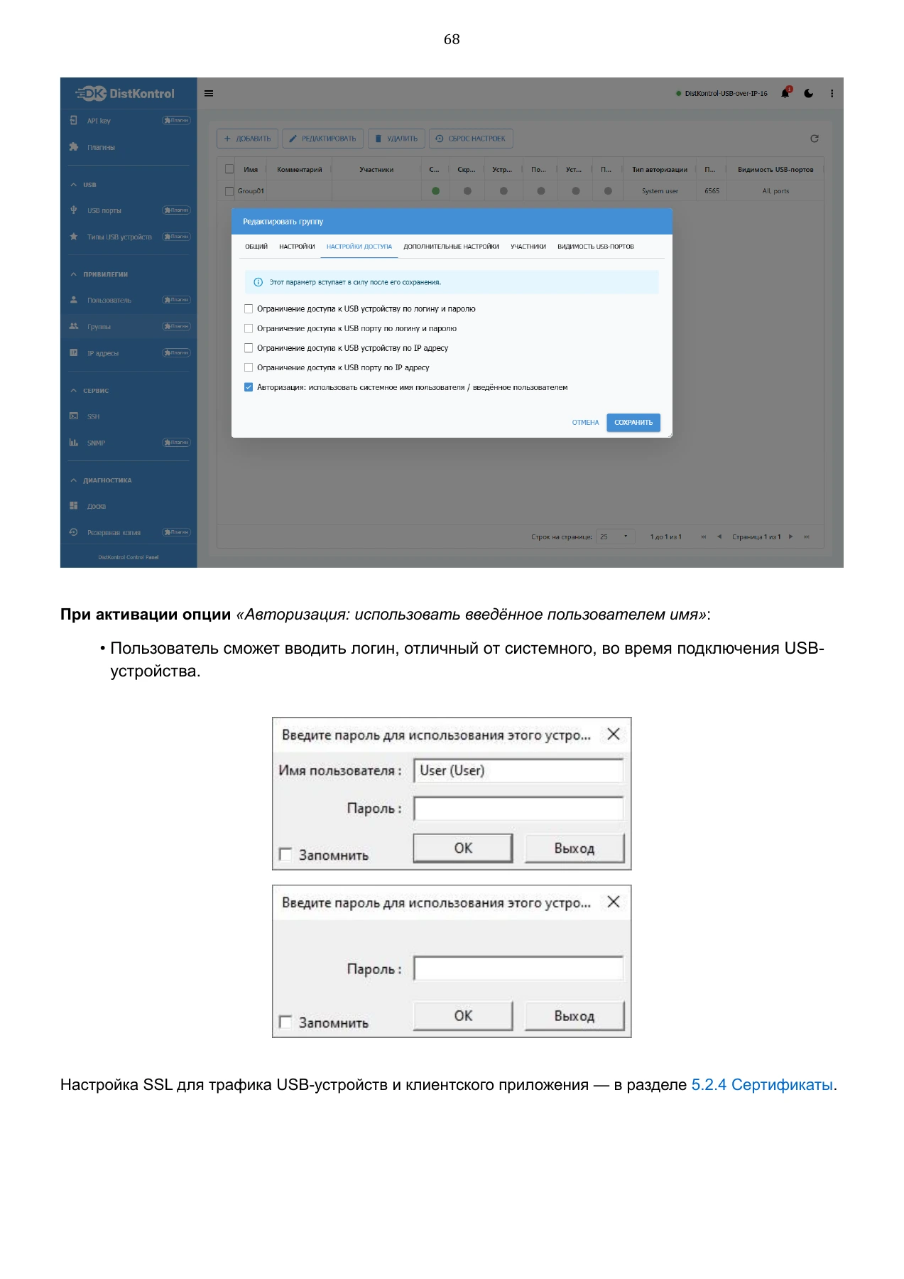 Страница 68: Управляемый USB over IP концентратор. Руководство пользователя v.6