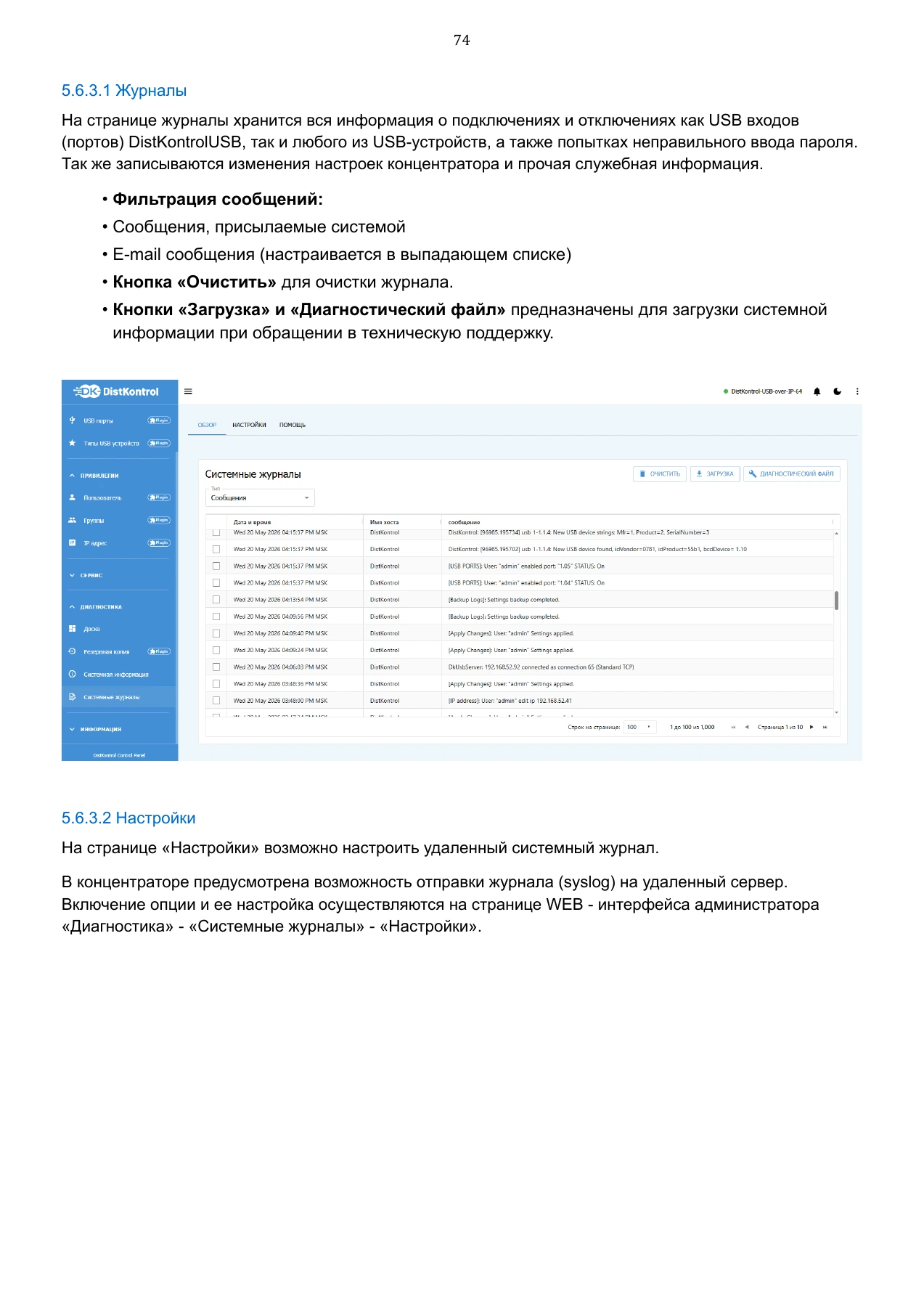 Страница 74: Управляемый USB over IP концентратор. Руководство пользователя v.6