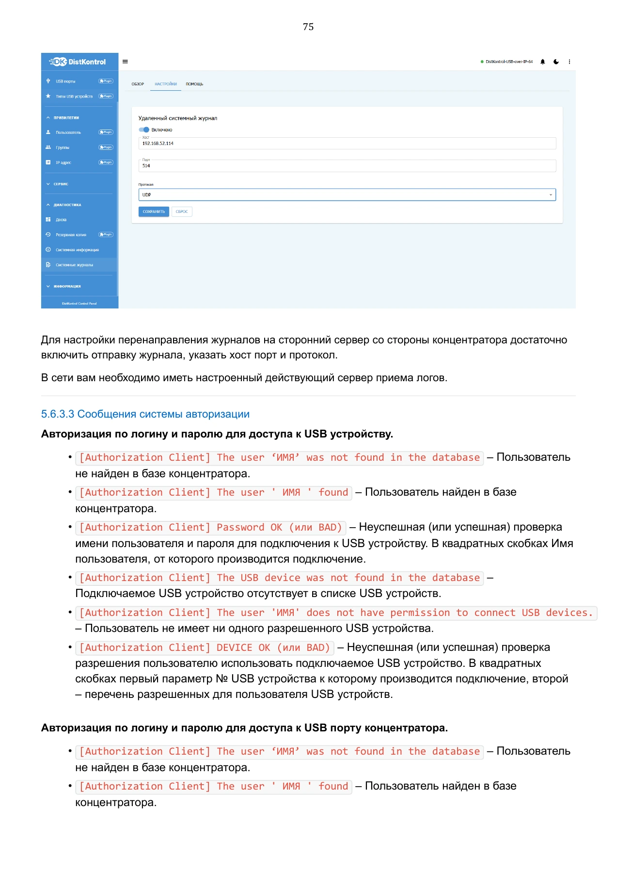 Страница 75: Управляемый USB over IP концентратор. Руководство пользователя v.6