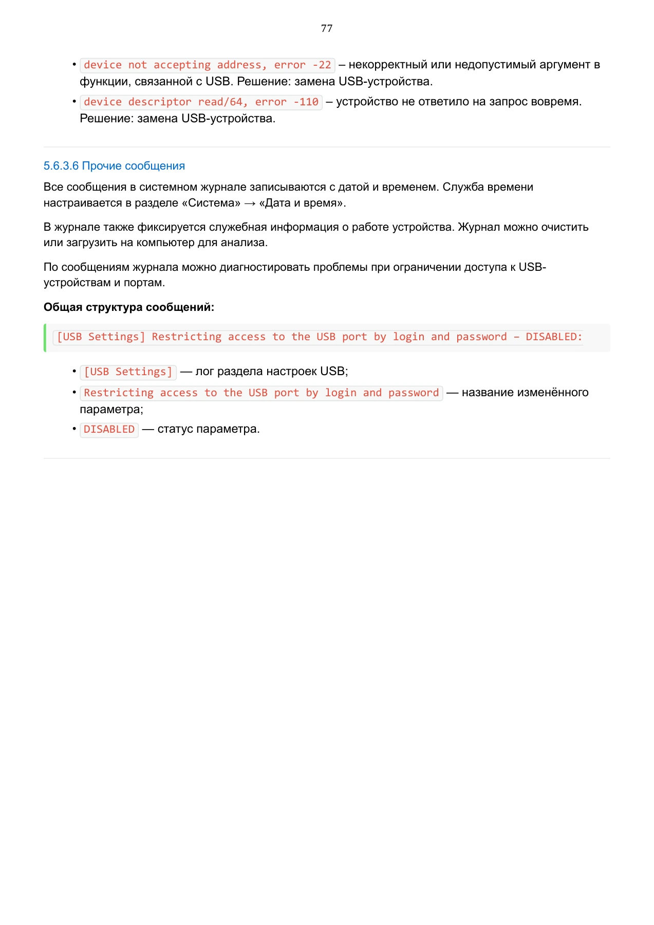 Страница 77: Управляемый USB over IP концентратор. Руководство пользователя v.6