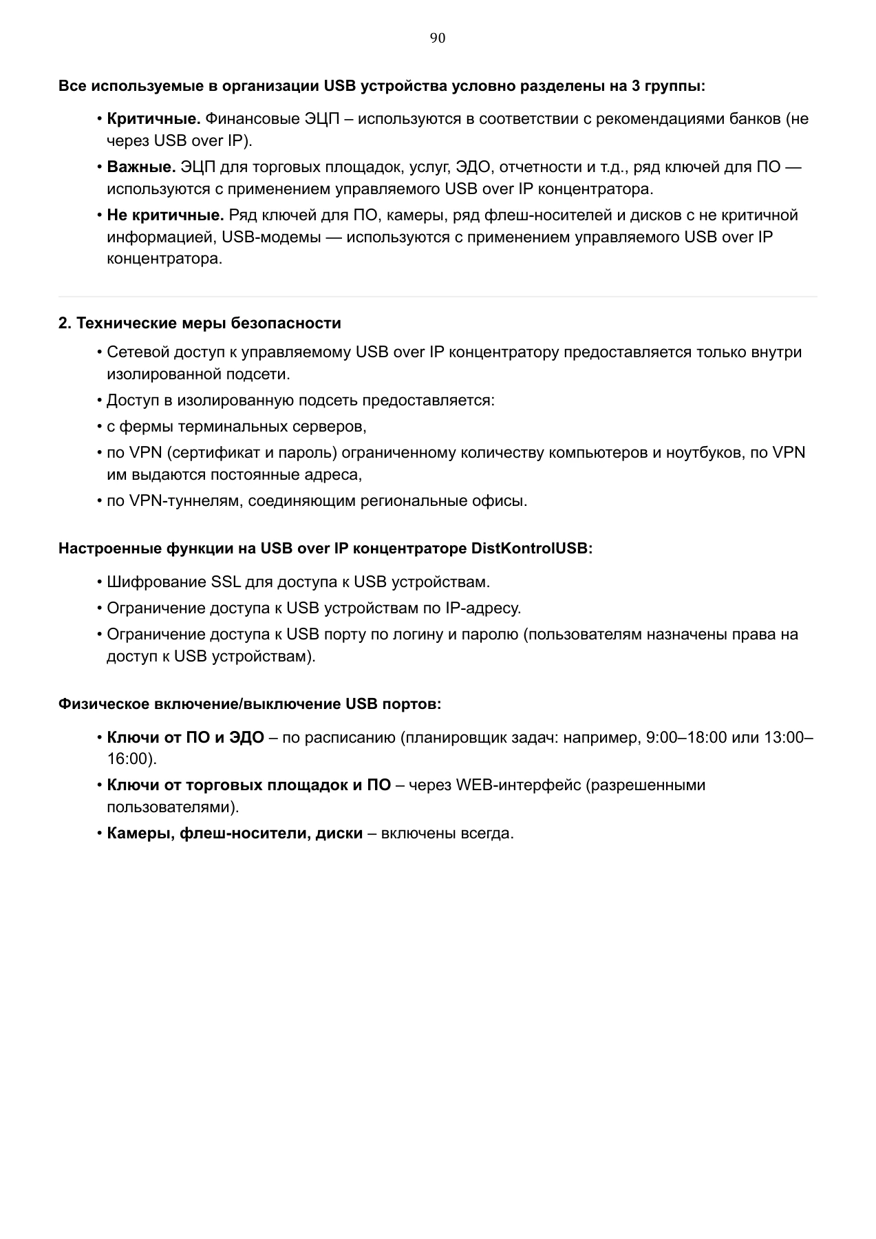 Страница 90: Управляемый USB over IP концентратор. Руководство пользователя v.6