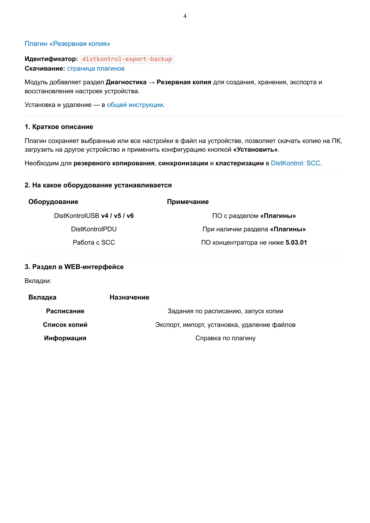Страница 94: Управляемый USB over IP концентратор. Руководство пользователя v.6