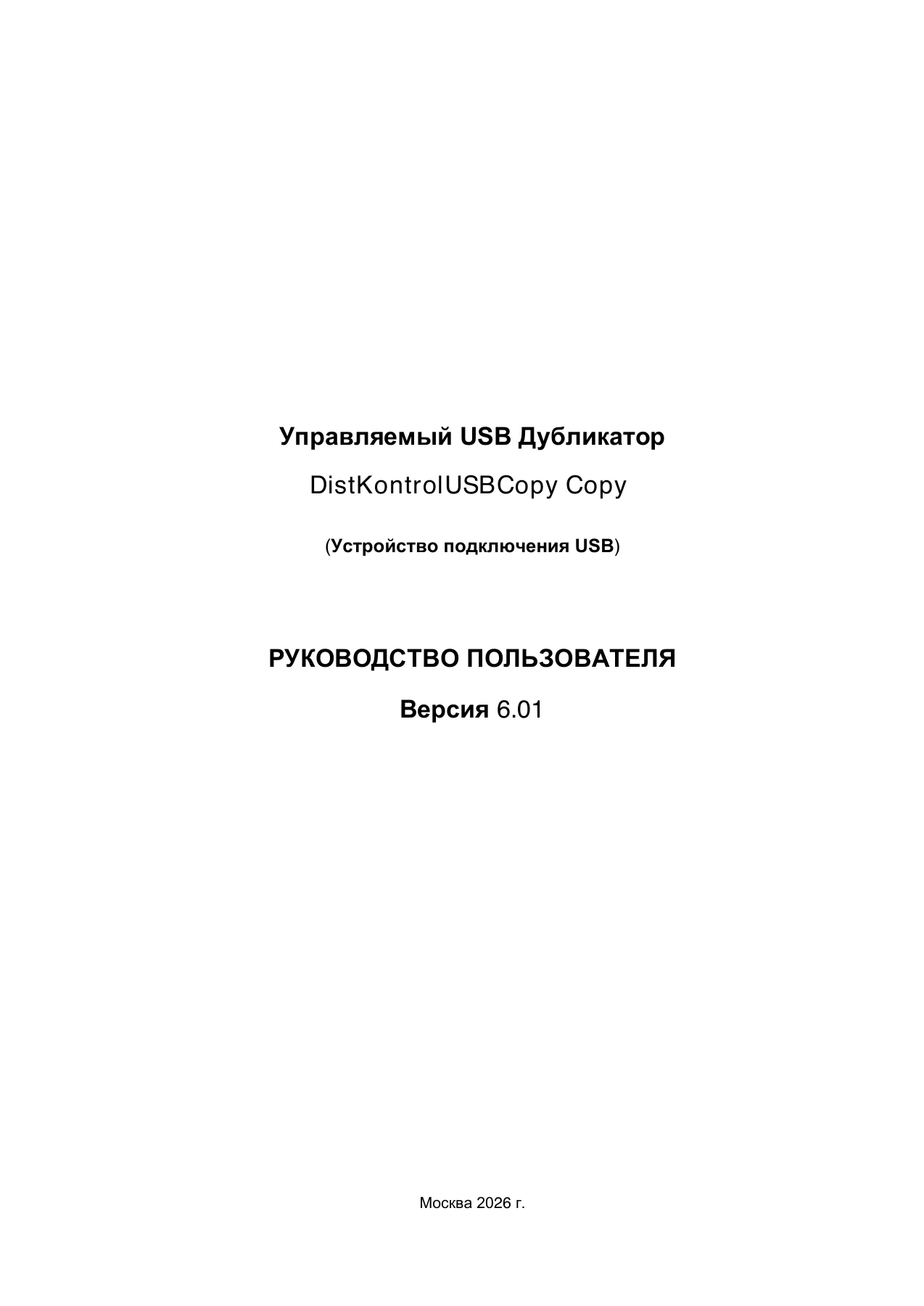 Страница 1: Дубликатор USB-накопителей. Руководство пользователя v.6