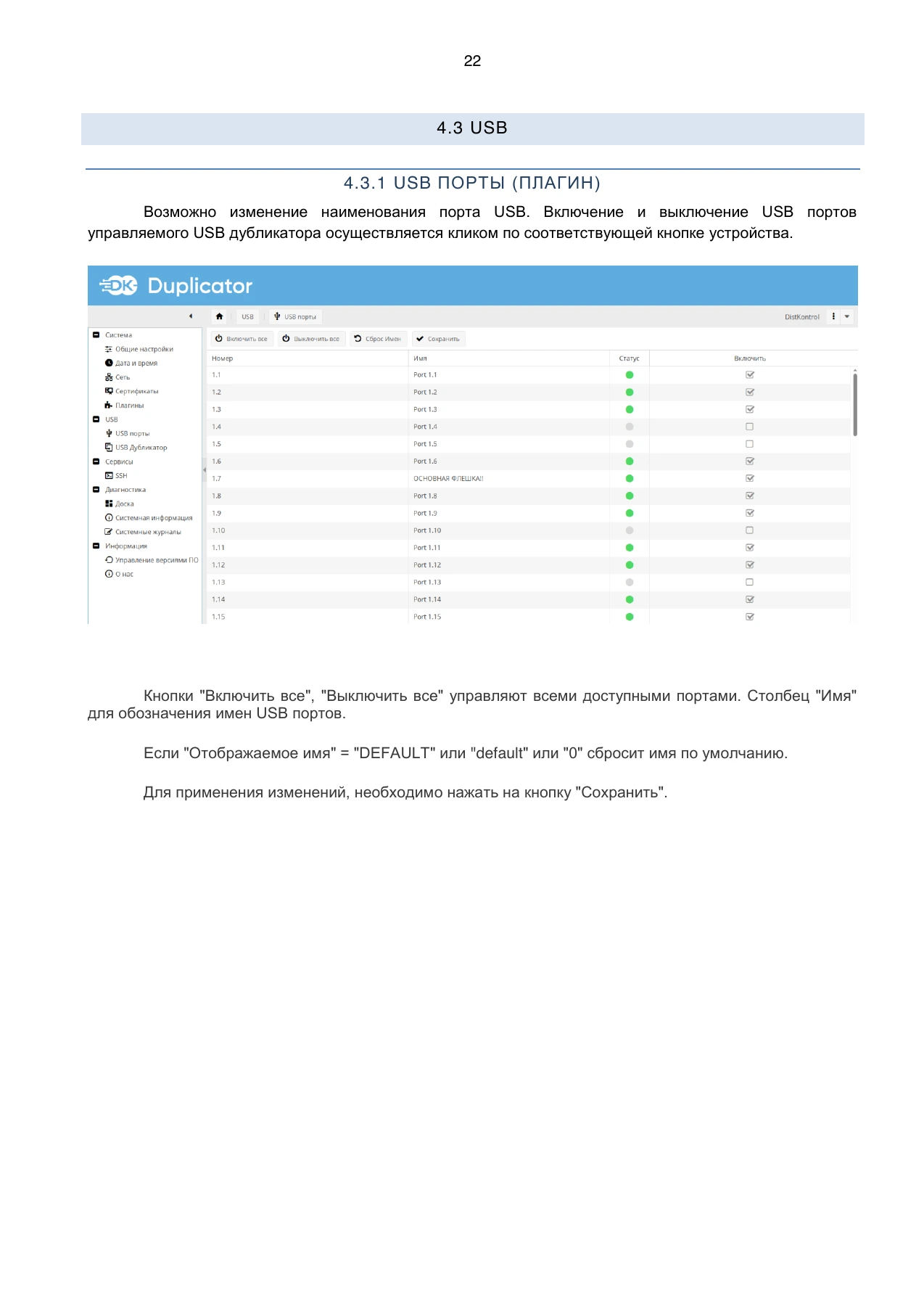 Страница 22: Дубликатор USB-накопителей. Руководство пользователя v.6
