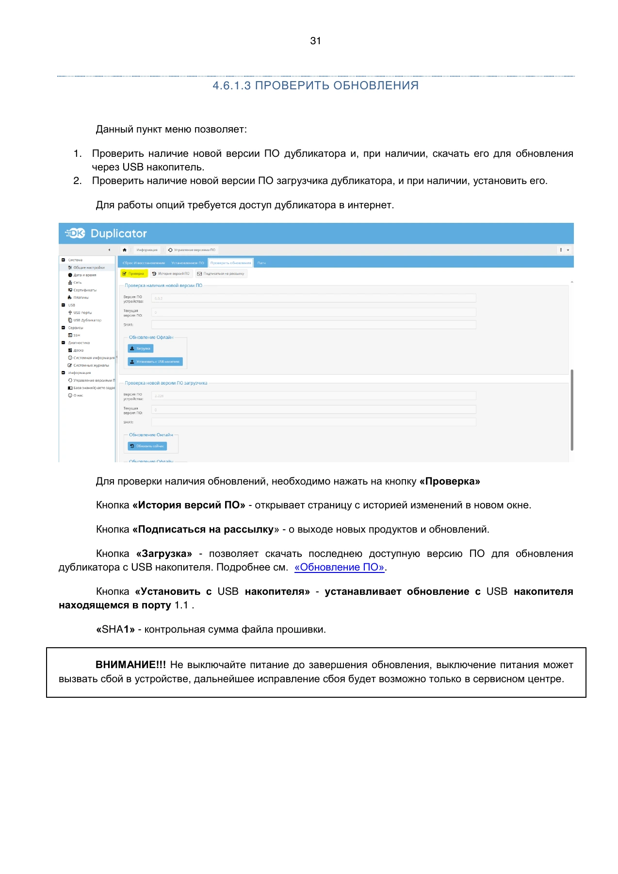 Страница 31: Дубликатор USB-накопителей. Руководство пользователя v.6