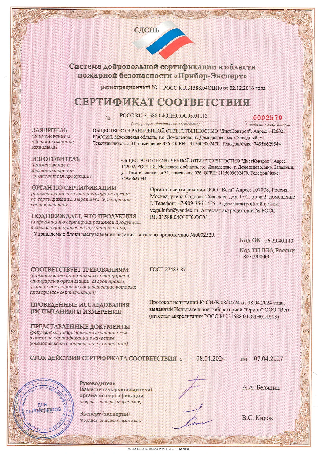 Страница 1: Блок распределения питания DistKontrolPDU. Сертификат соответствия требованиям пожарной безопасности