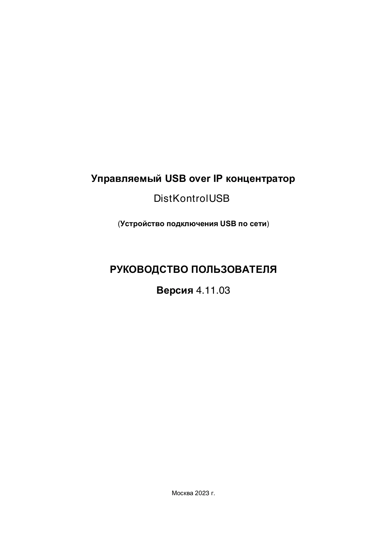 Страница 1: Управляемый USB over IP концентратор. Руководство пользователя v.4