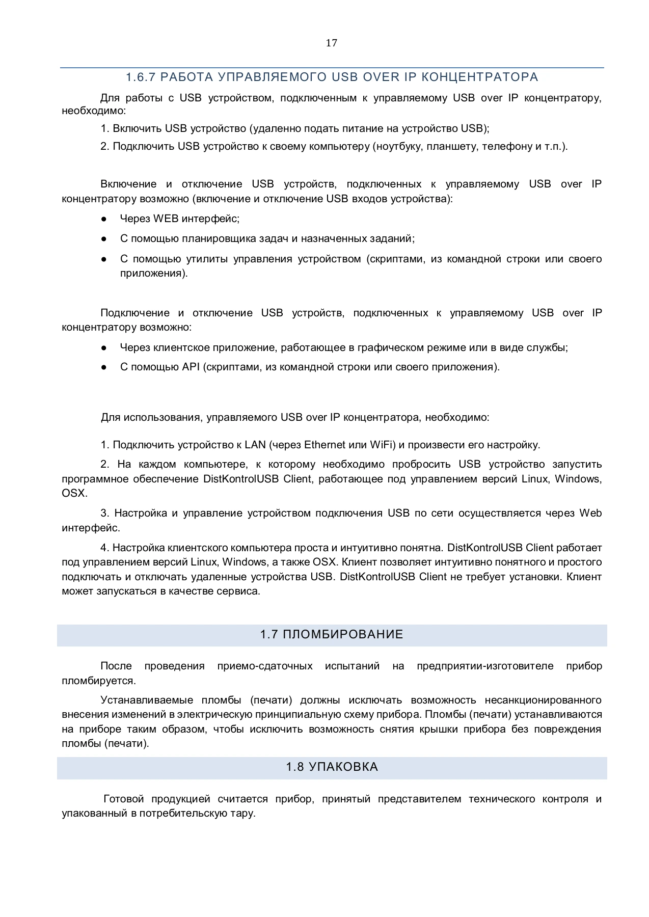 Страница 17: Управляемый USB over IP концентратор. Руководство пользователя v.4