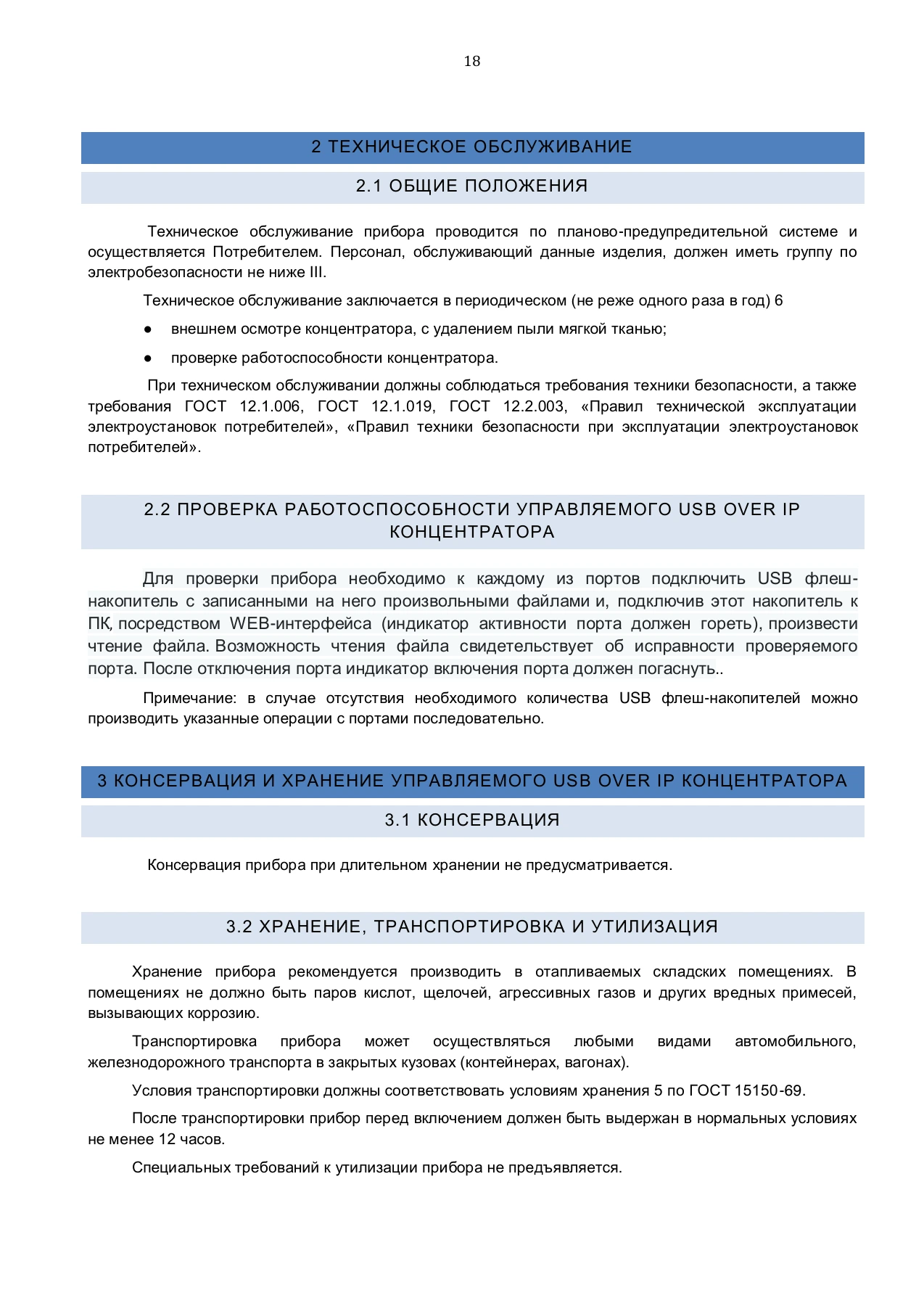 Страница 18: Управляемый USB over IP концентратор. Руководство пользователя v.4