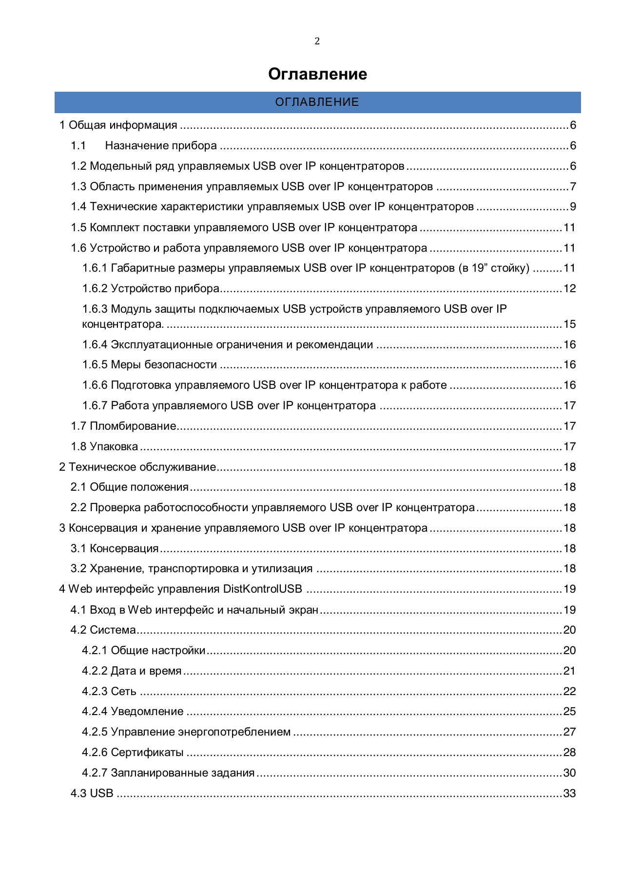 Страница 2: Управляемый USB over IP концентратор. Руководство пользователя v.4