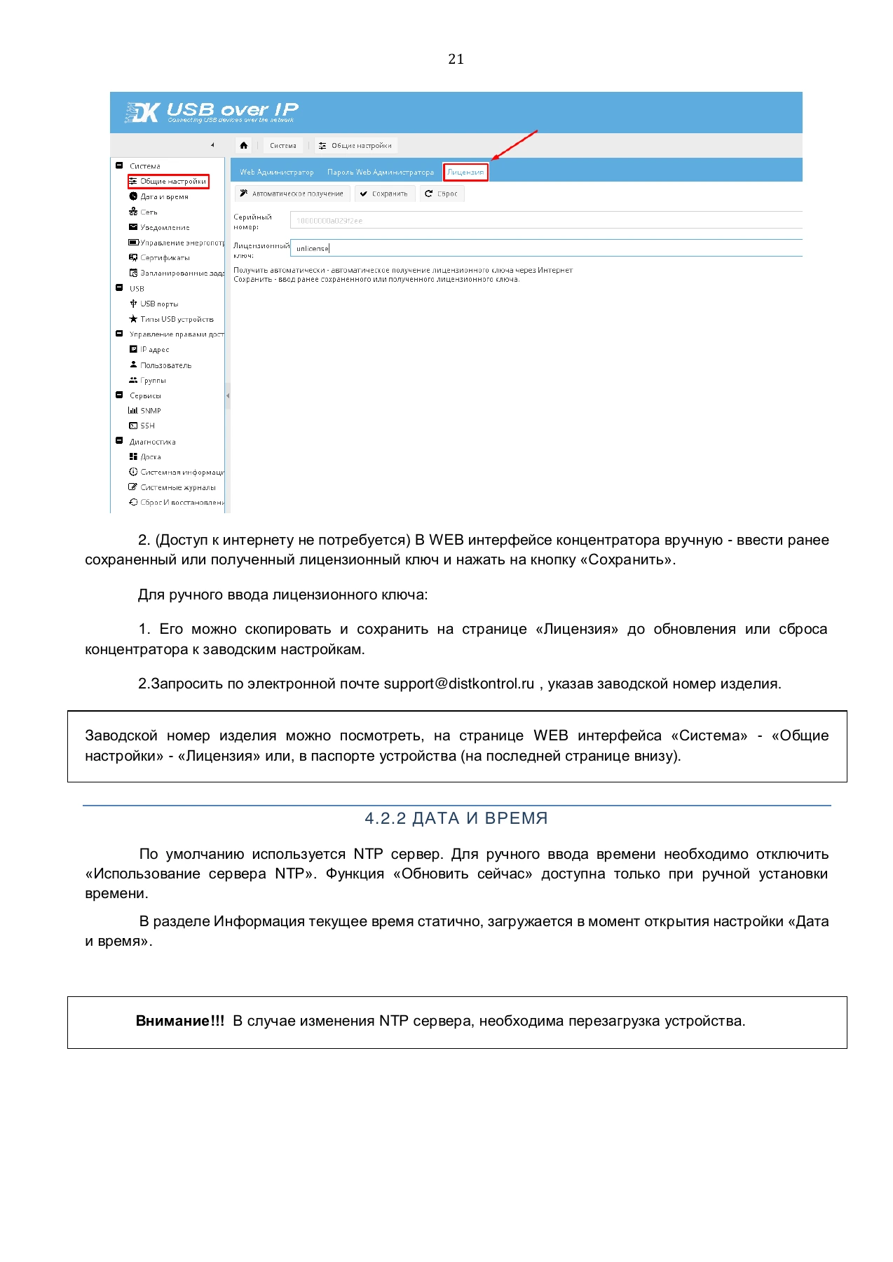 Страница 21: Управляемый USB over IP концентратор. Руководство пользователя v.4