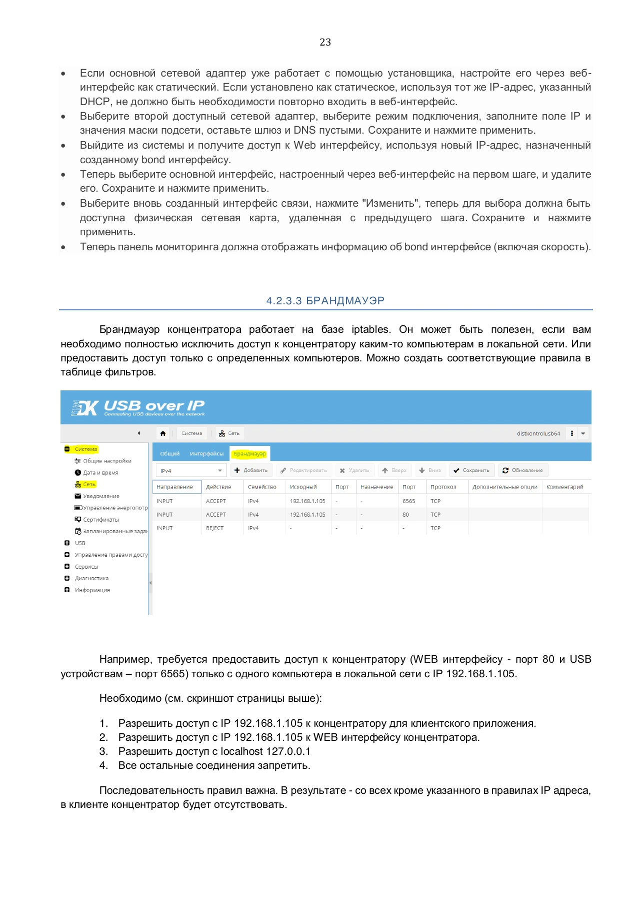 Страница 23: Управляемый USB over IP концентратор. Руководство пользователя v.4