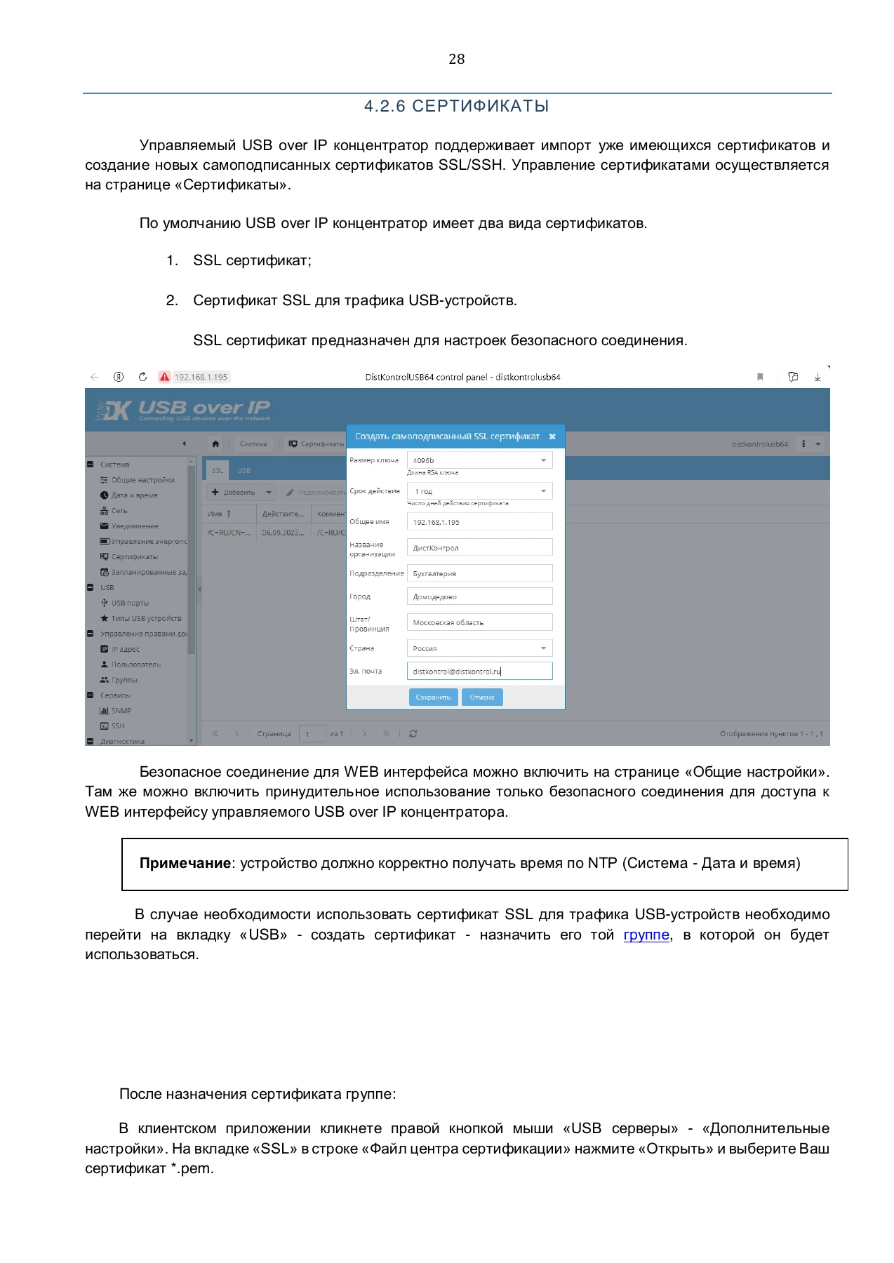 Страница 28: Управляемый USB over IP концентратор. Руководство пользователя v.4