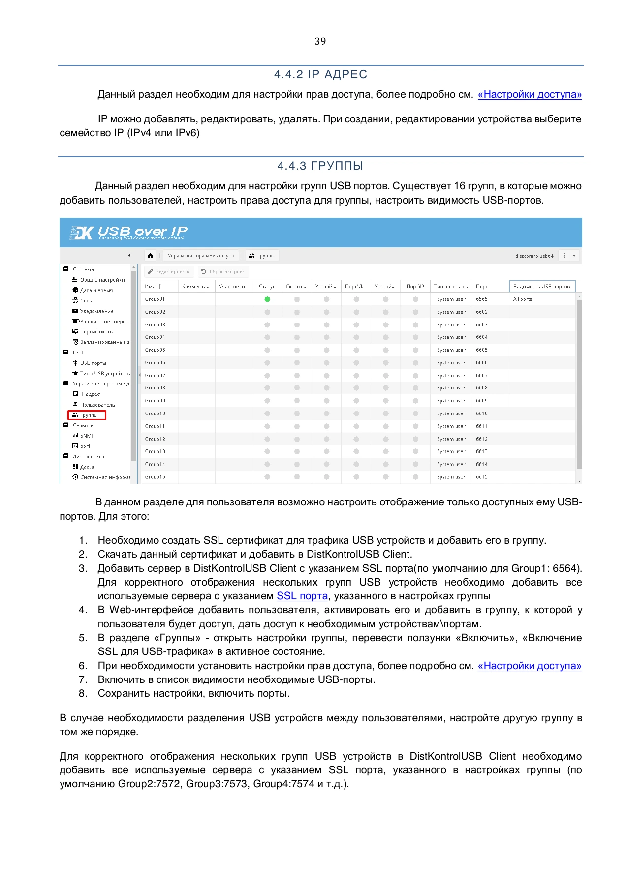 Страница 39: Управляемый USB over IP концентратор. Руководство пользователя v.4