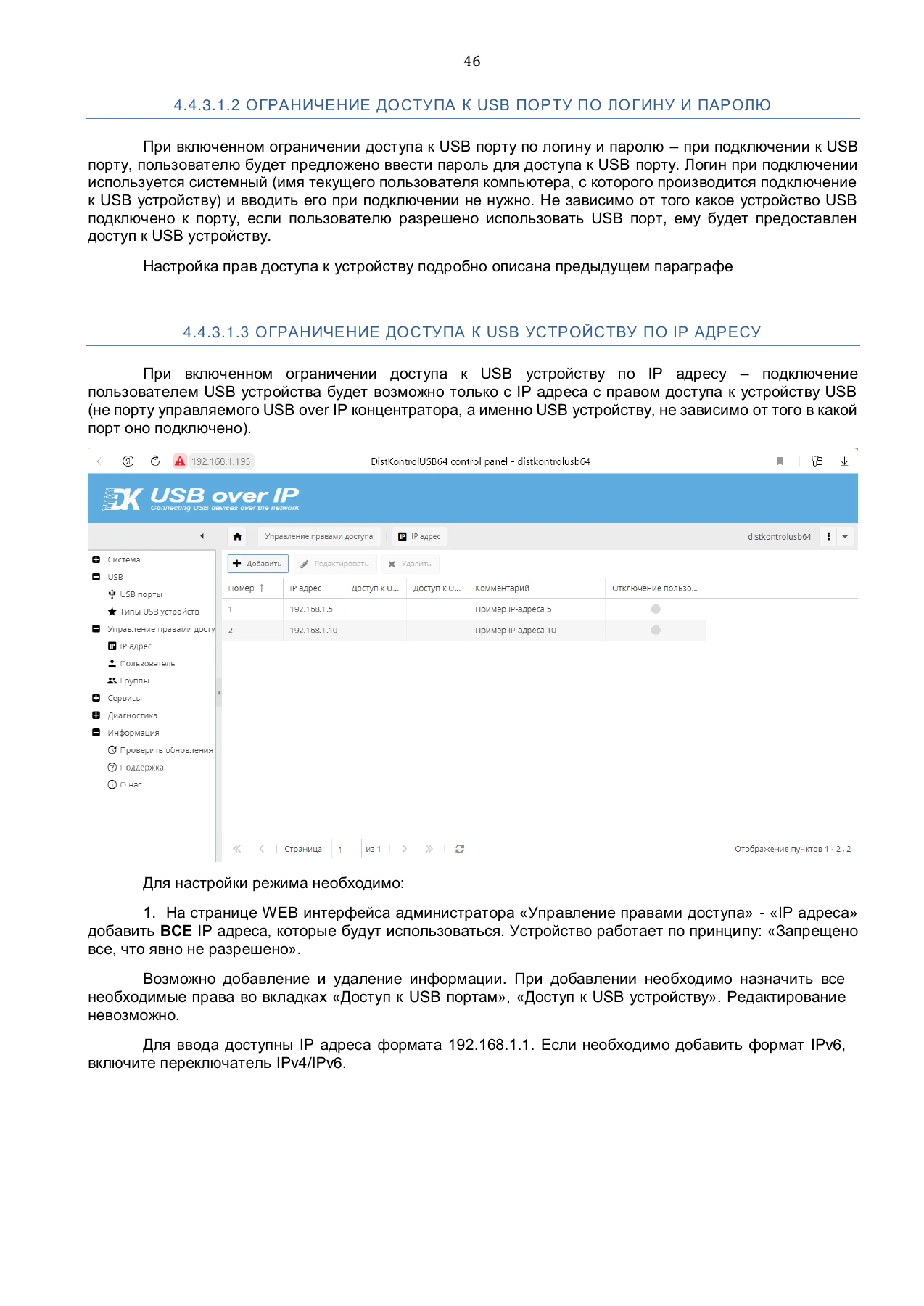 Страница 46: Управляемый USB over IP концентратор. Руководство пользователя v.4