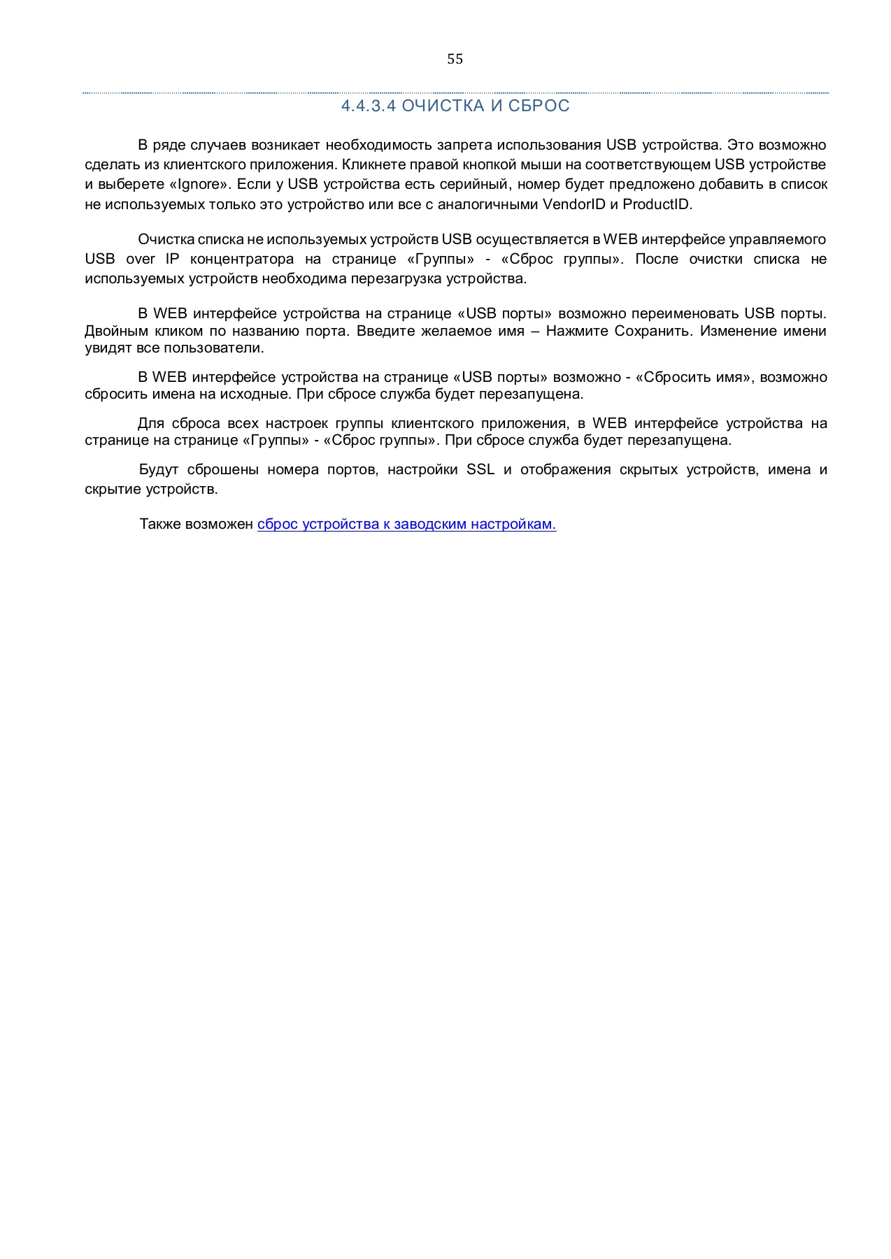 Страница 55: Управляемый USB over IP концентратор. Руководство пользователя v.4