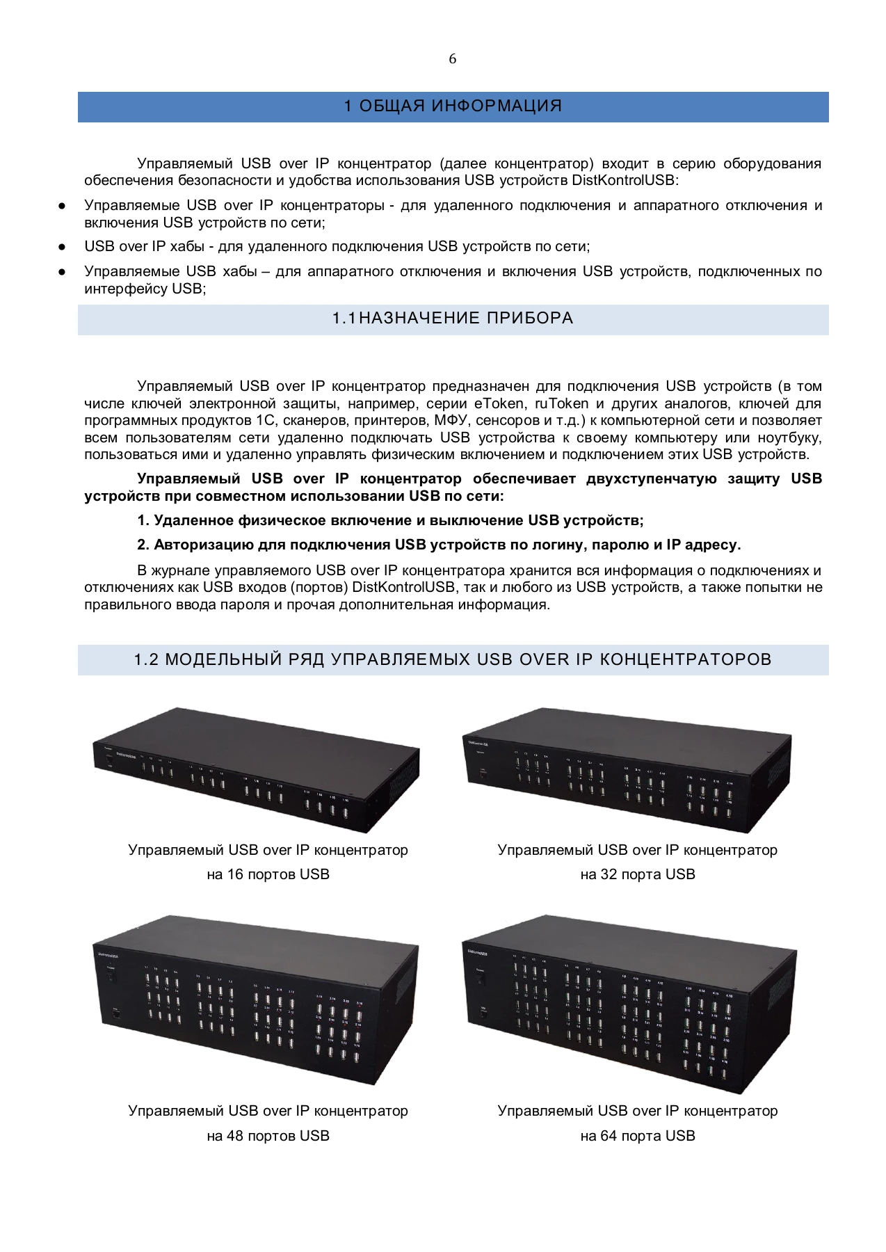 Страница 6: Управляемый USB over IP концентратор. Руководство пользователя v.4
