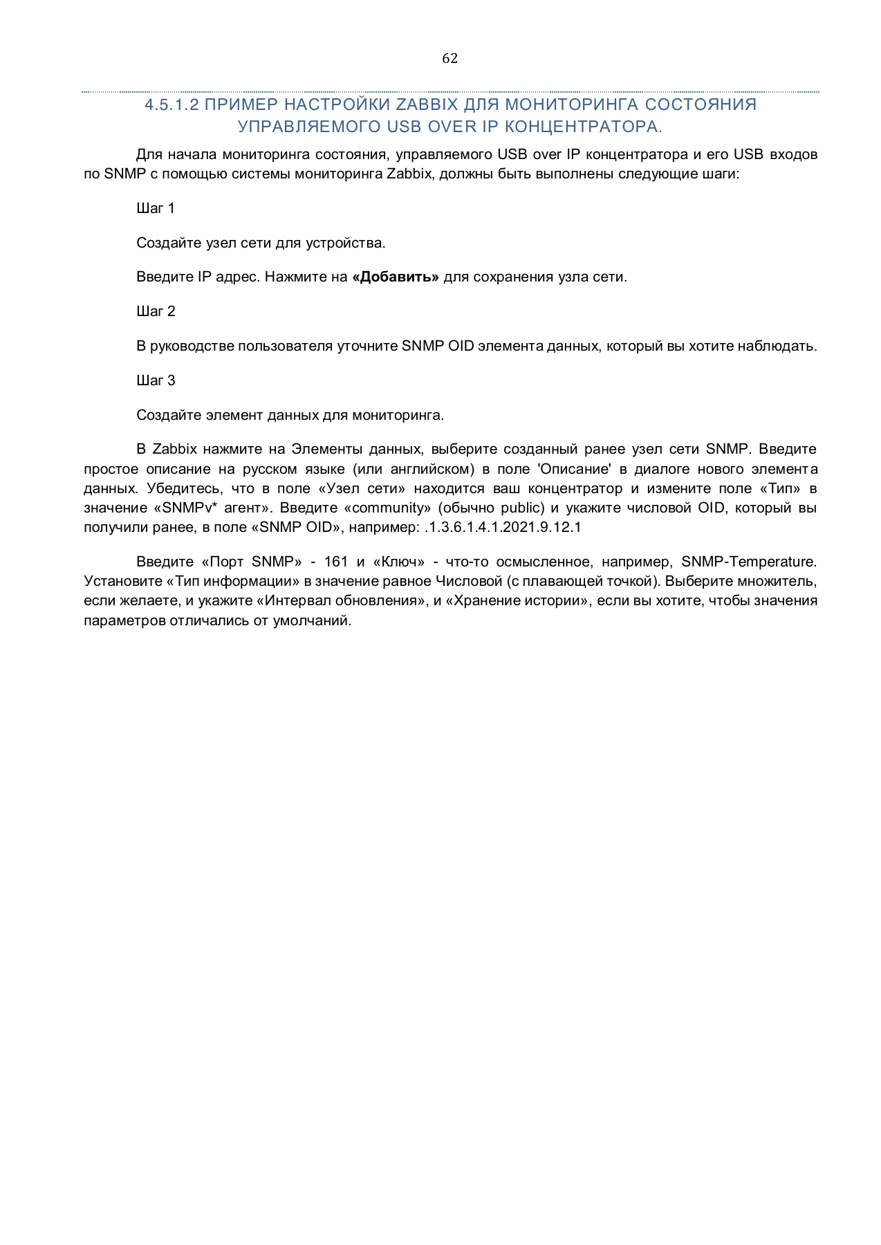 Страница 62: Управляемый USB over IP концентратор. Руководство пользователя v.4
