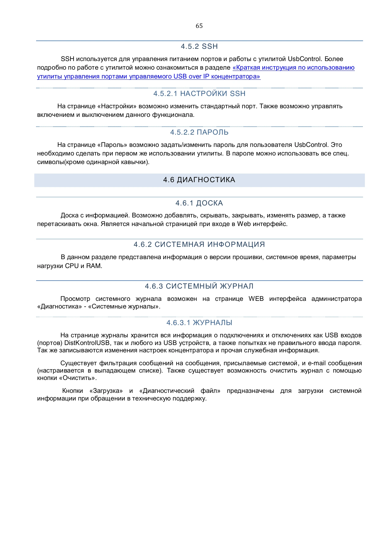 Страница 65: Управляемый USB over IP концентратор. Руководство пользователя v.4