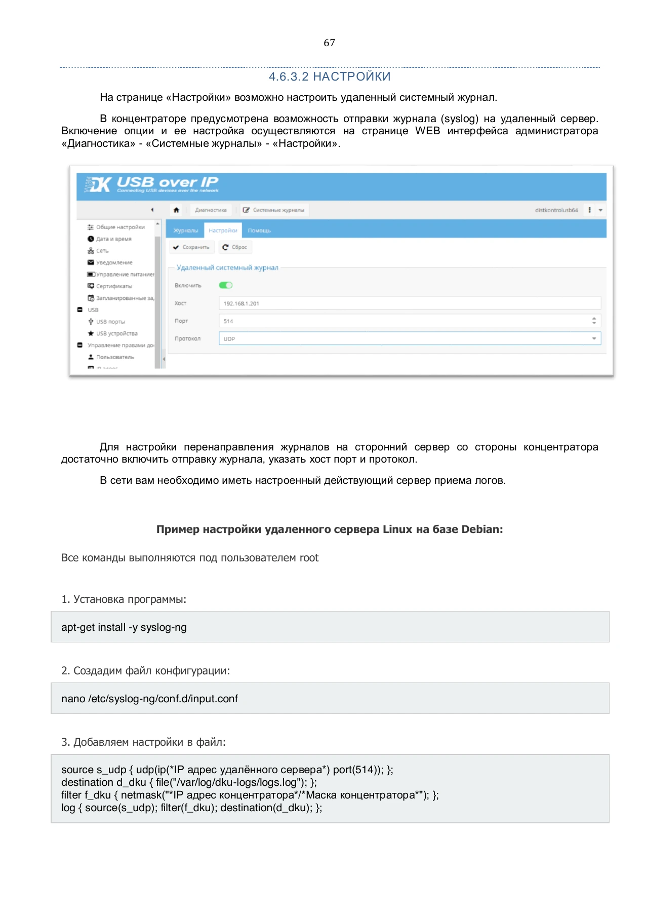 Страница 67: Управляемый USB over IP концентратор. Руководство пользователя v.4