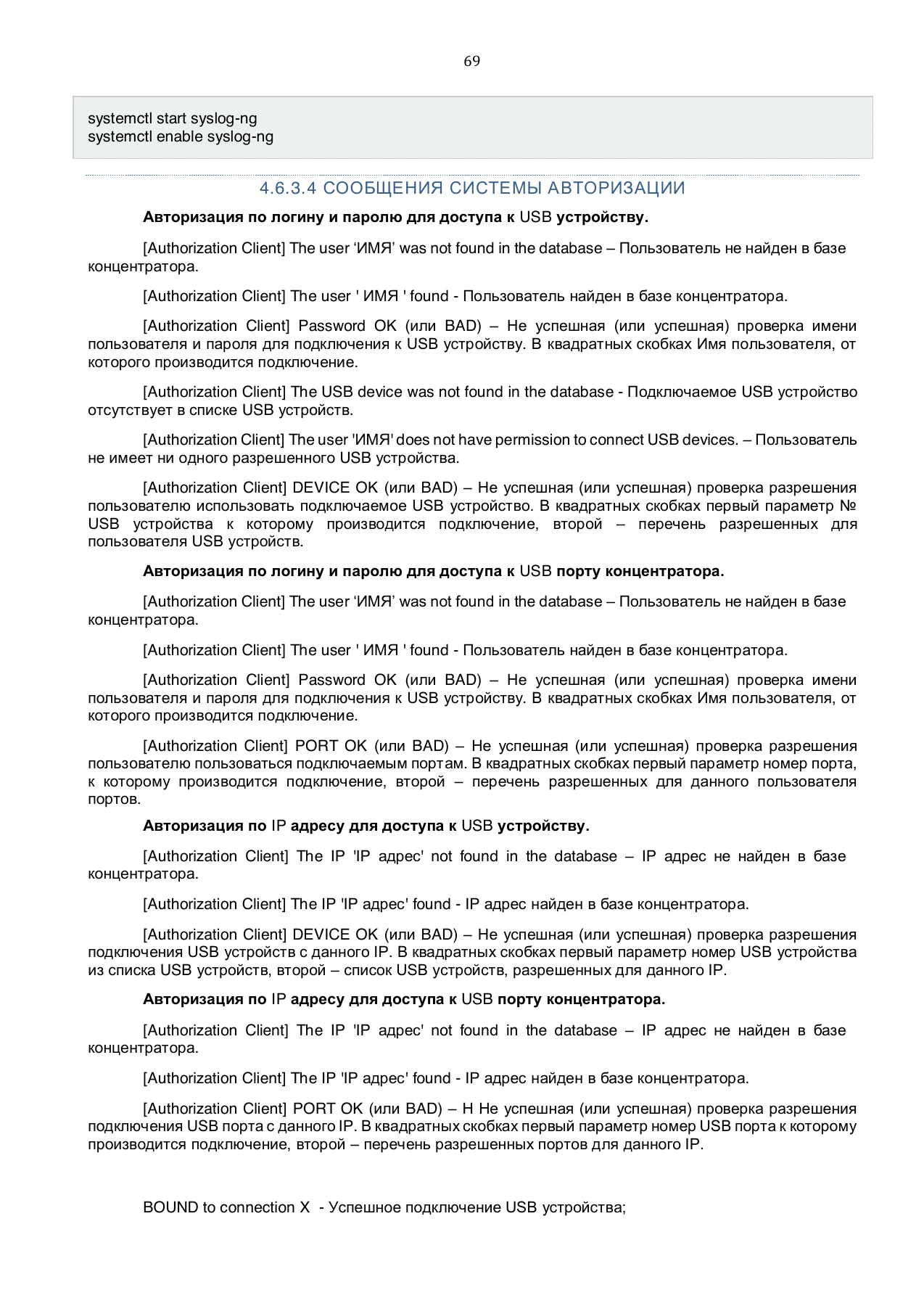 Страница 69: Управляемый USB over IP концентратор. Руководство пользователя v.4