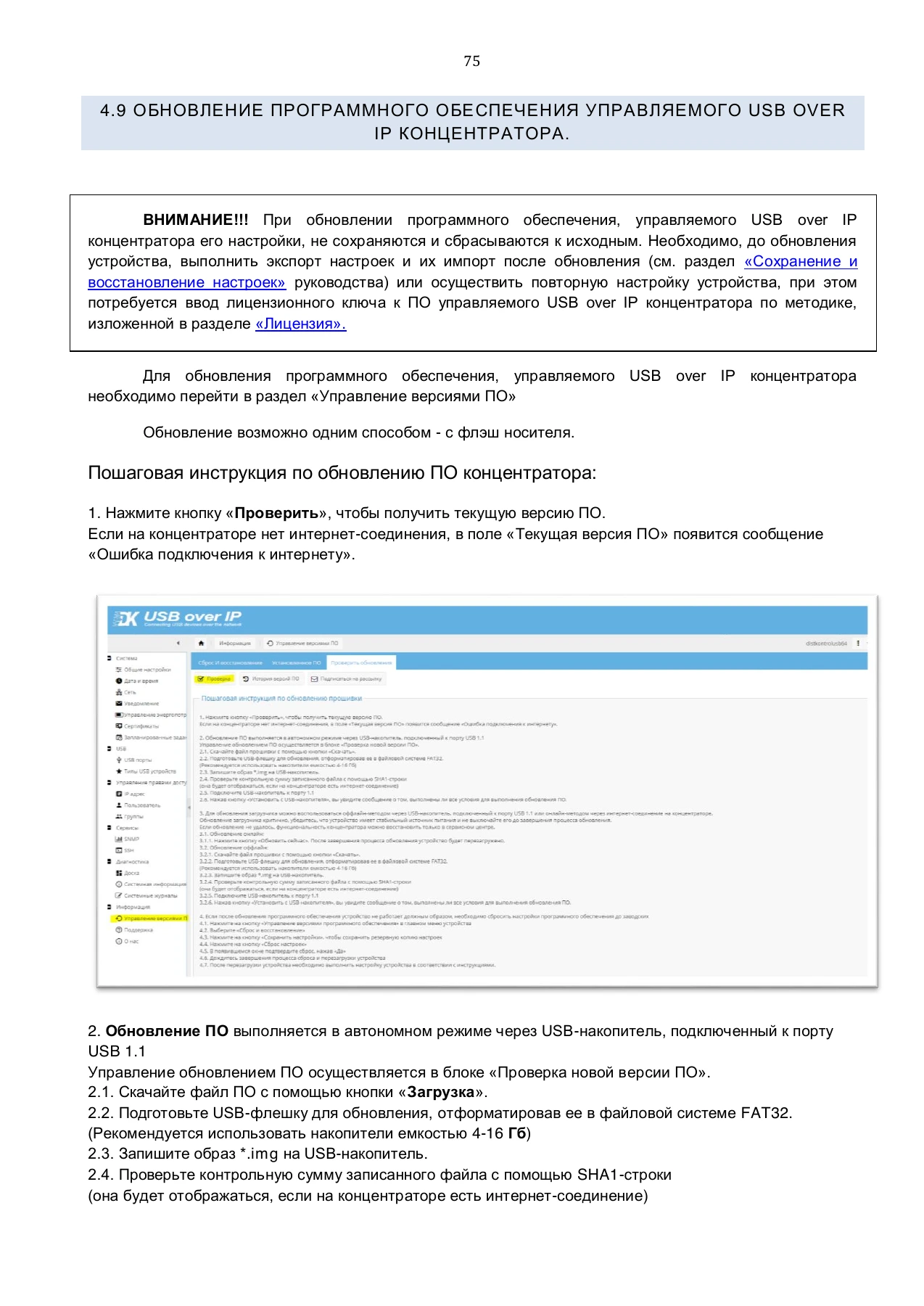 Страница 75: Управляемый USB over IP концентратор. Руководство пользователя v.4