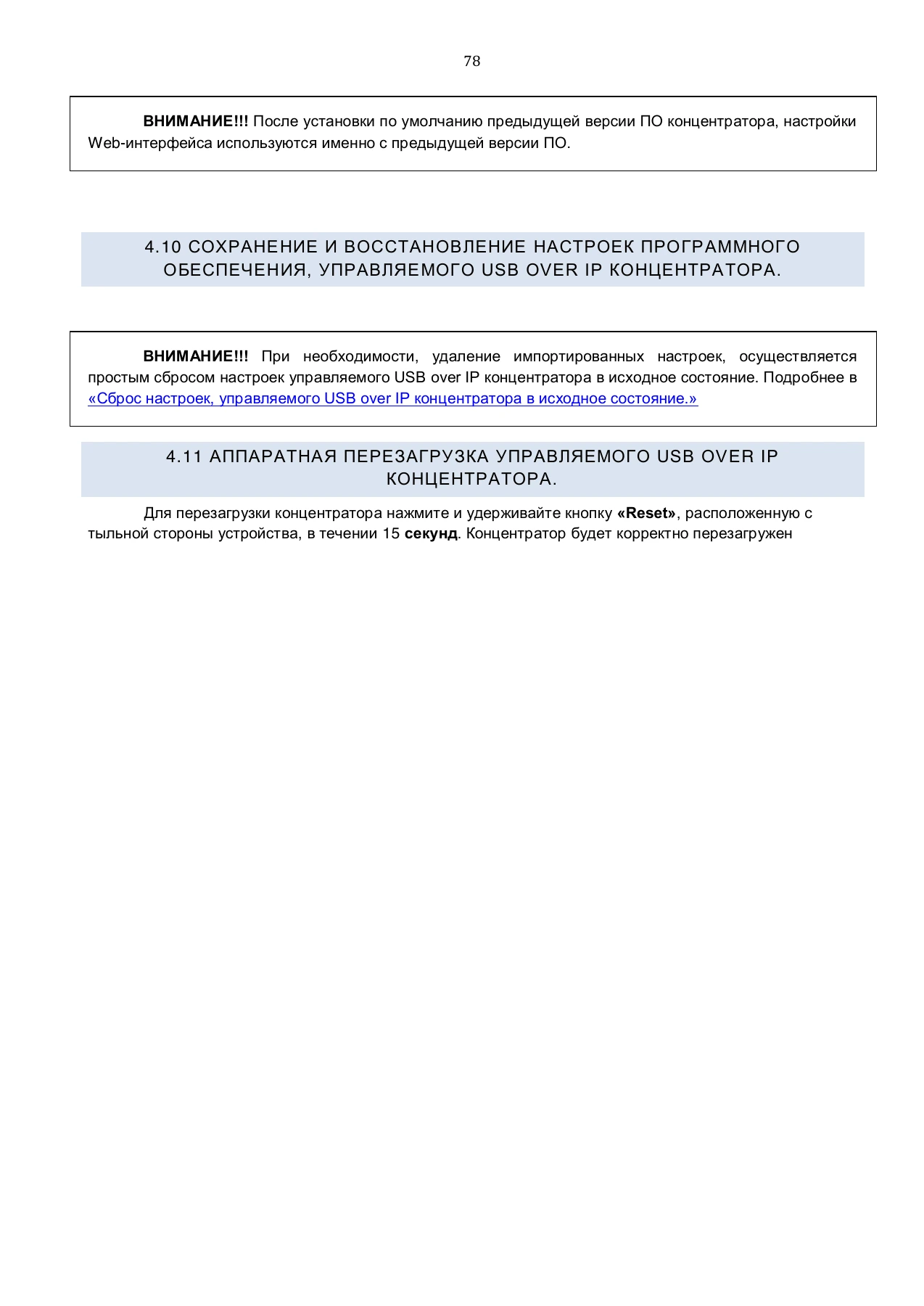 Страница 78: Управляемый USB over IP концентратор. Руководство пользователя v.4