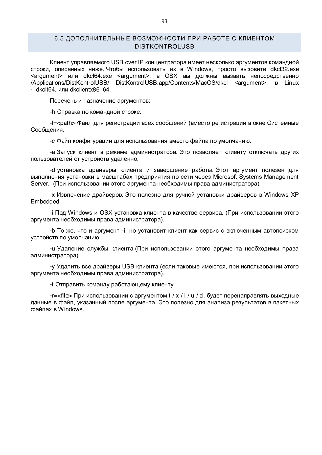 Страница 93: Управляемый USB over IP концентратор. Руководство пользователя v.4