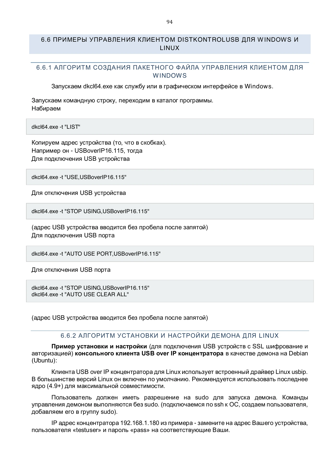 Страница 94: Управляемый USB over IP концентратор. Руководство пользователя v.4