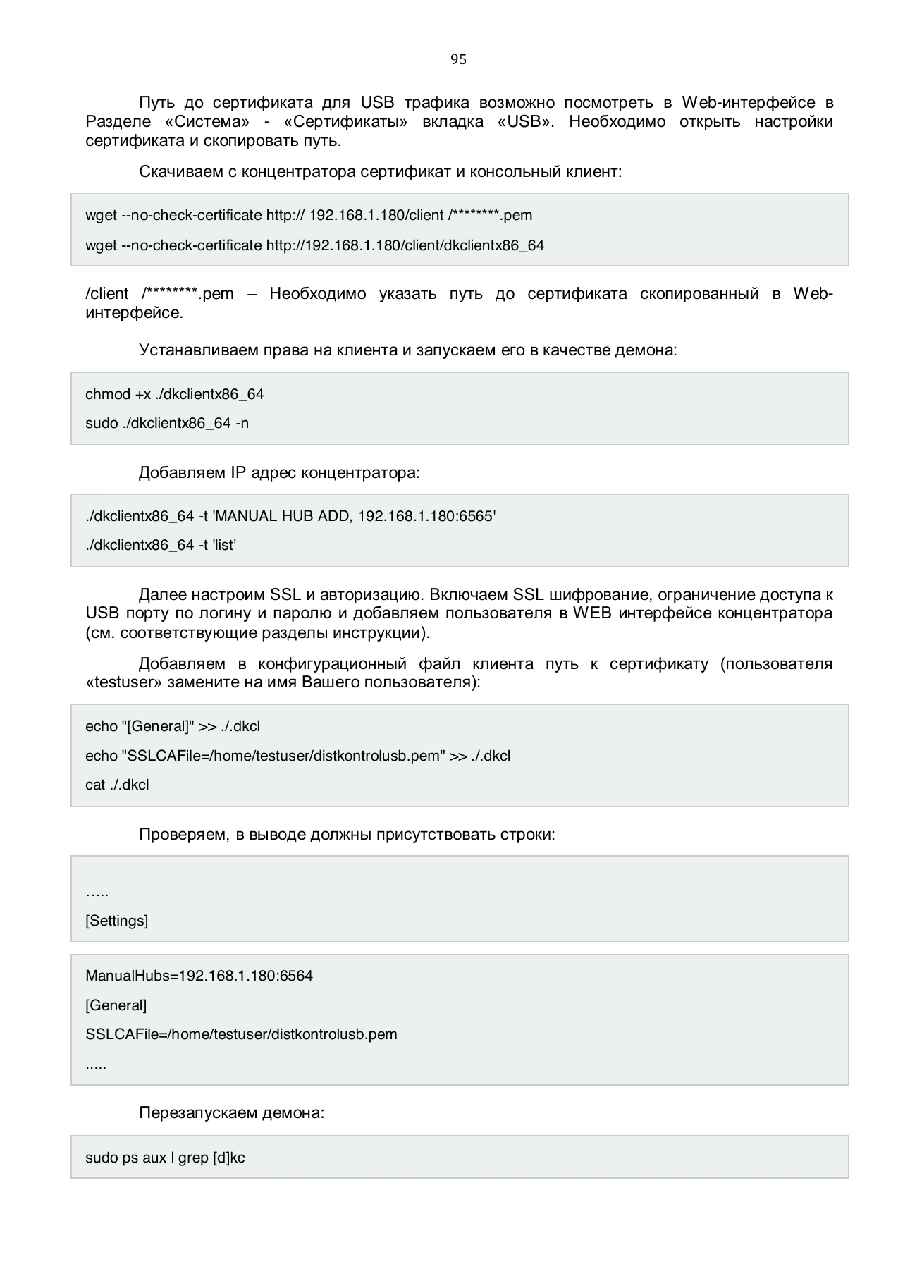 Страница 95: Управляемый USB over IP концентратор. Руководство пользователя v.4
