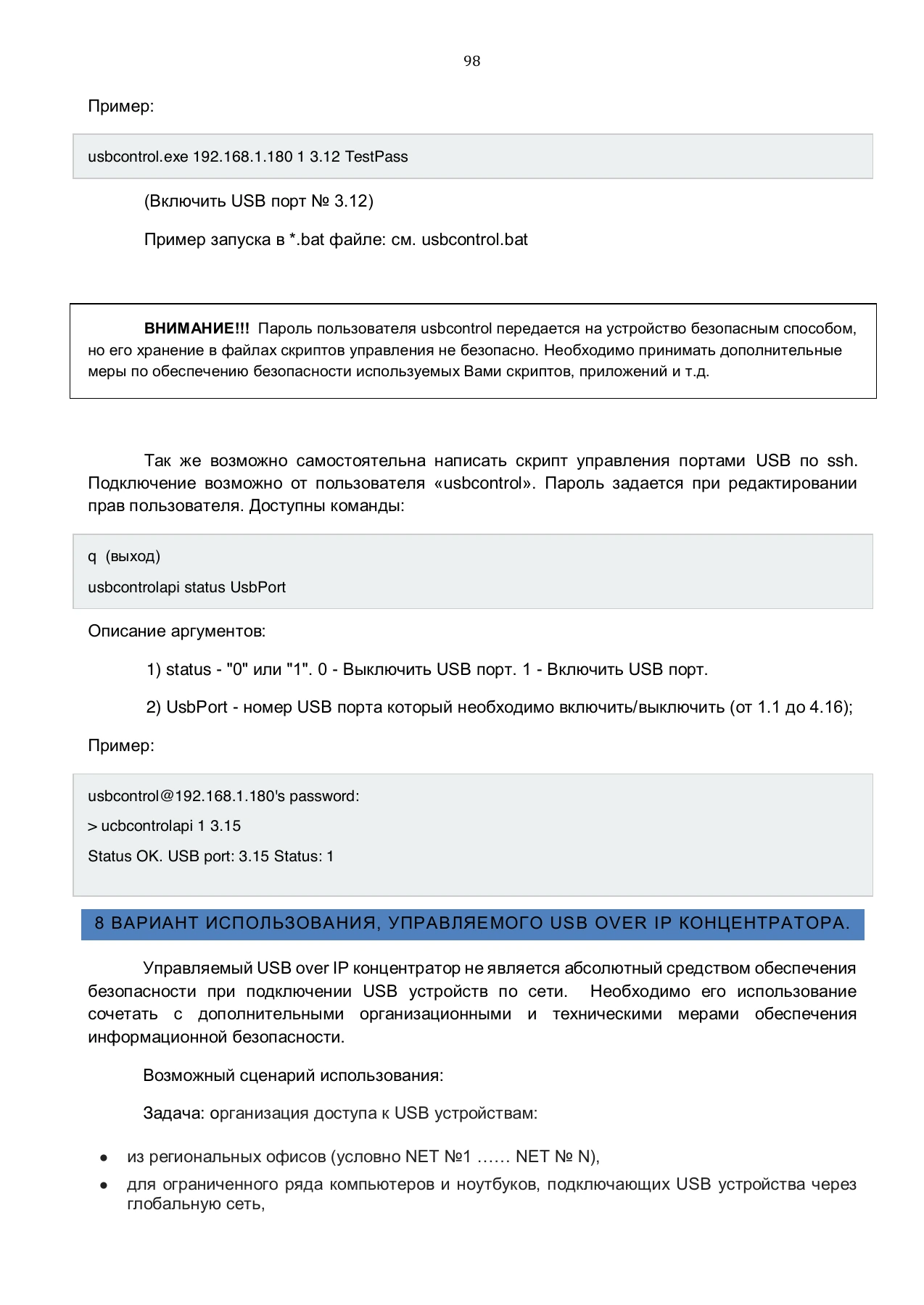 Страница 98: Управляемый USB over IP концентратор. Руководство пользователя v.4