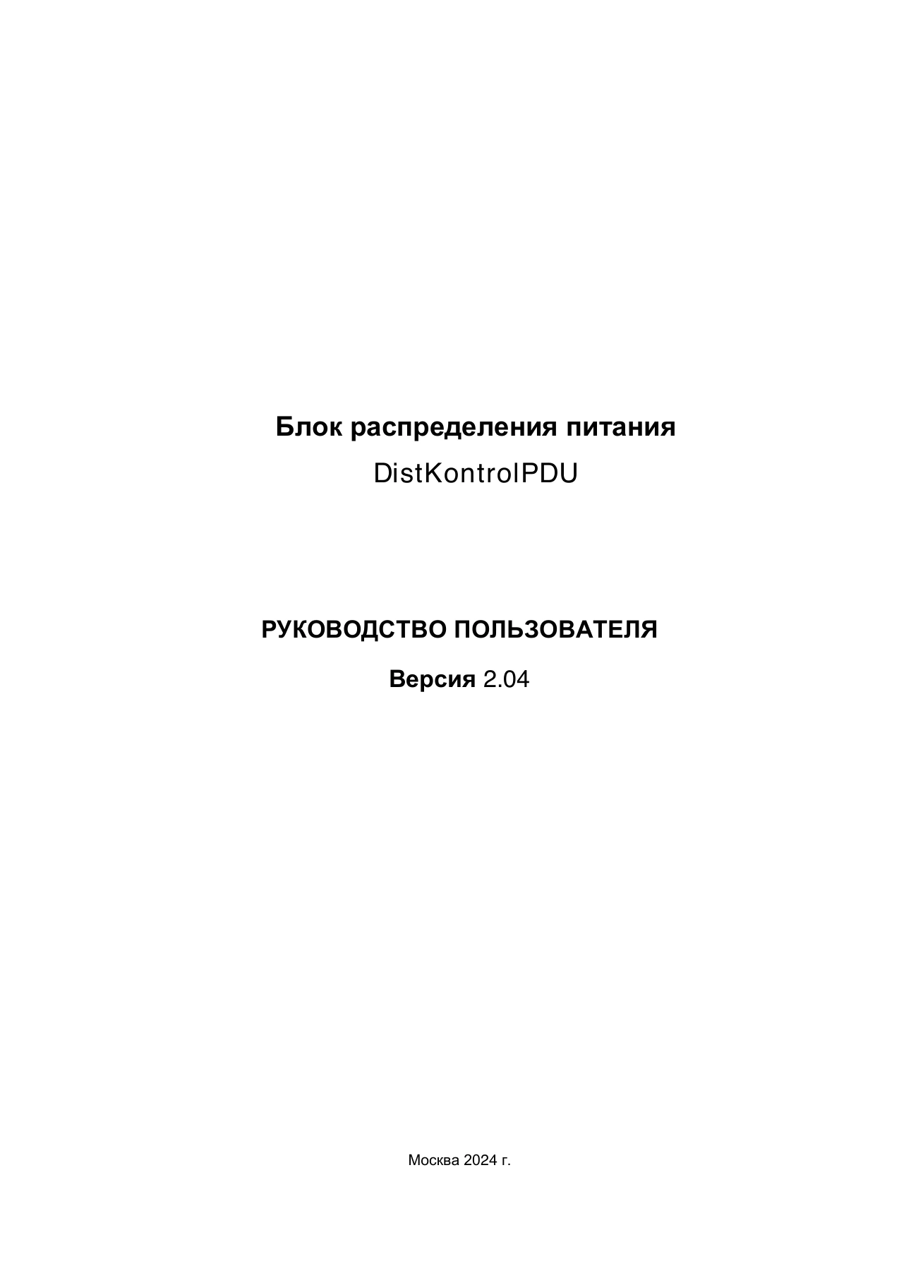 Страница 1: Блок распределения питания DistKontrolPDU. Руководство пользователя v2