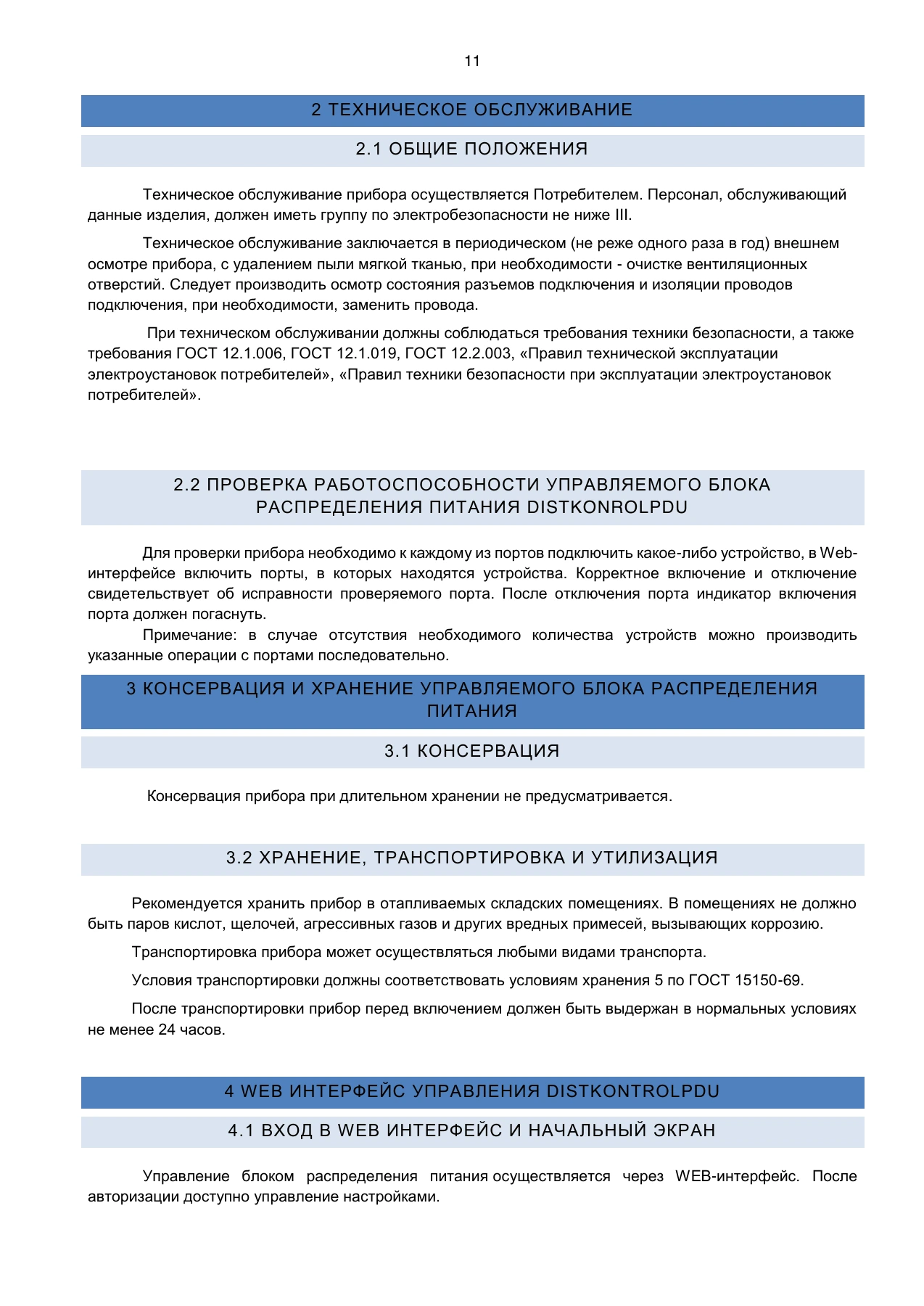 Страница 11: Блок распределения питания DistKontrolPDU. Руководство пользователя v2